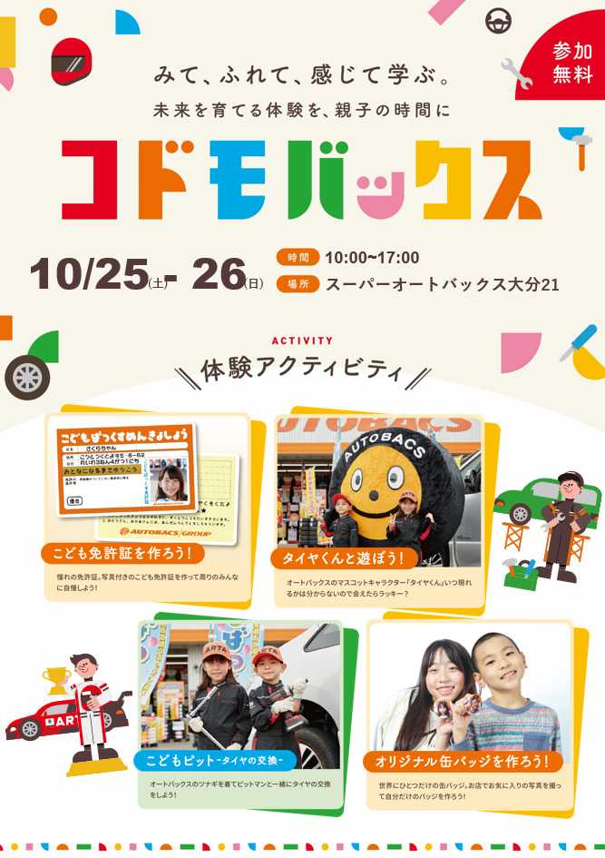 スーパーオートバックス [お子さま向け]「こどもばっくす」開催！