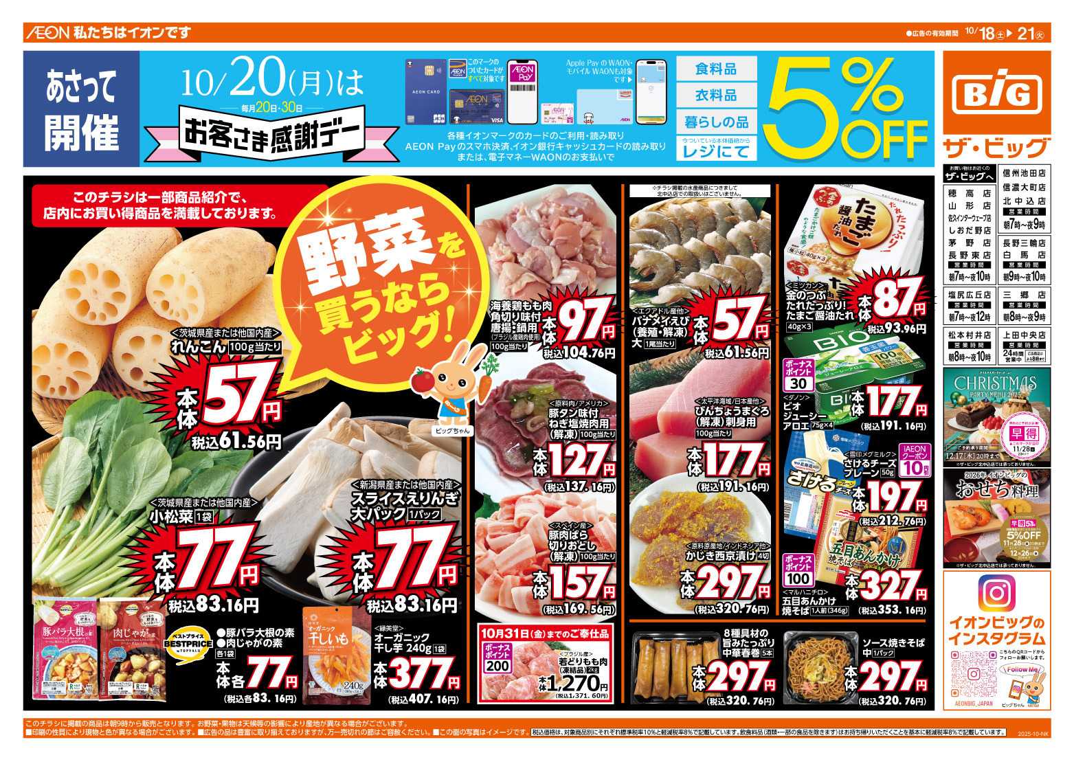 ザ・ビッグ 10/20（月）はお客さま感謝デー！