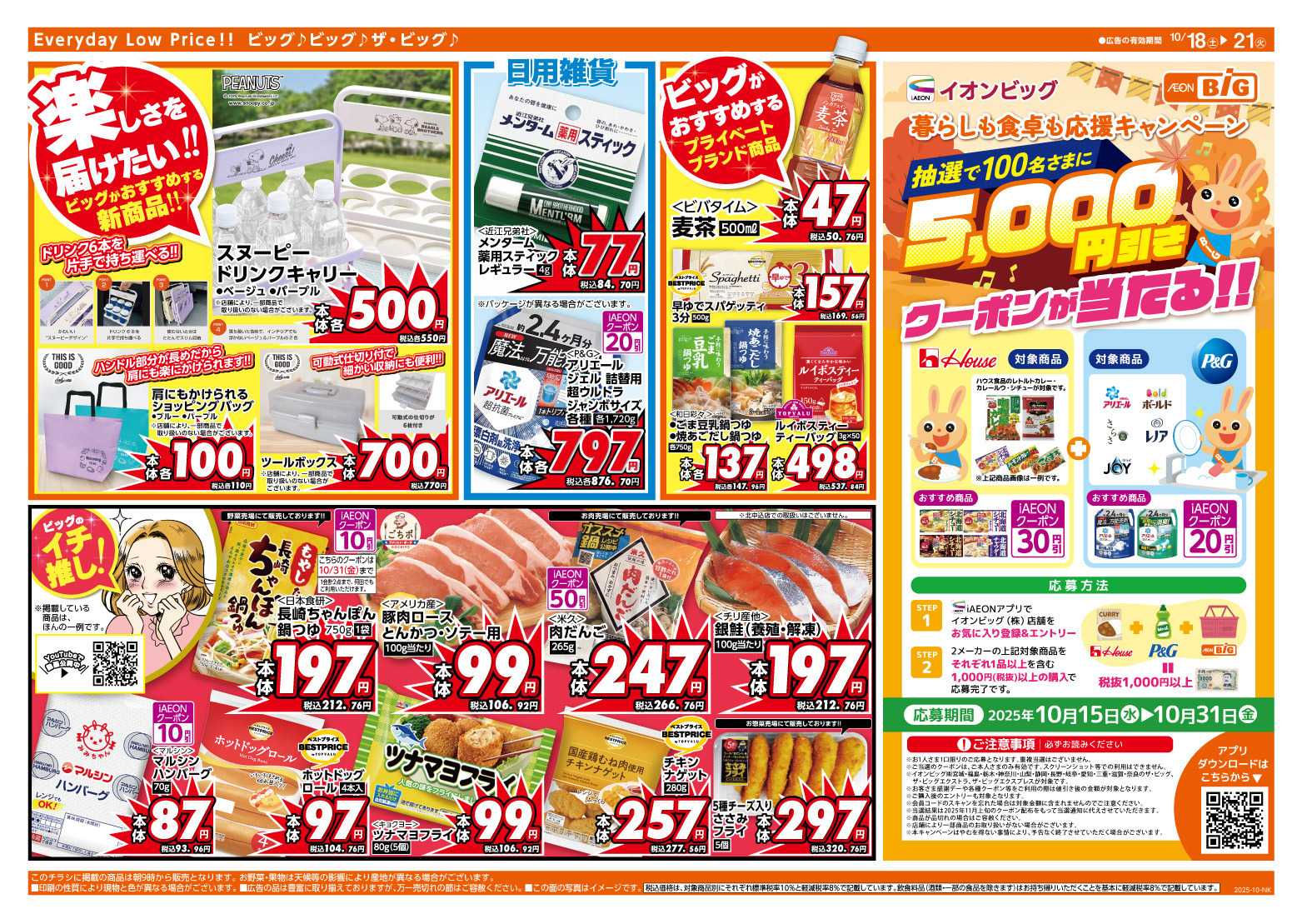 ザ・ビッグ 10/20（月）はお客さま感謝デー！
