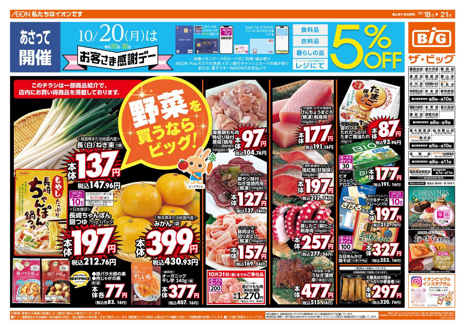 ザ・ビッグ 10/20（月）はお客さま感謝デー！