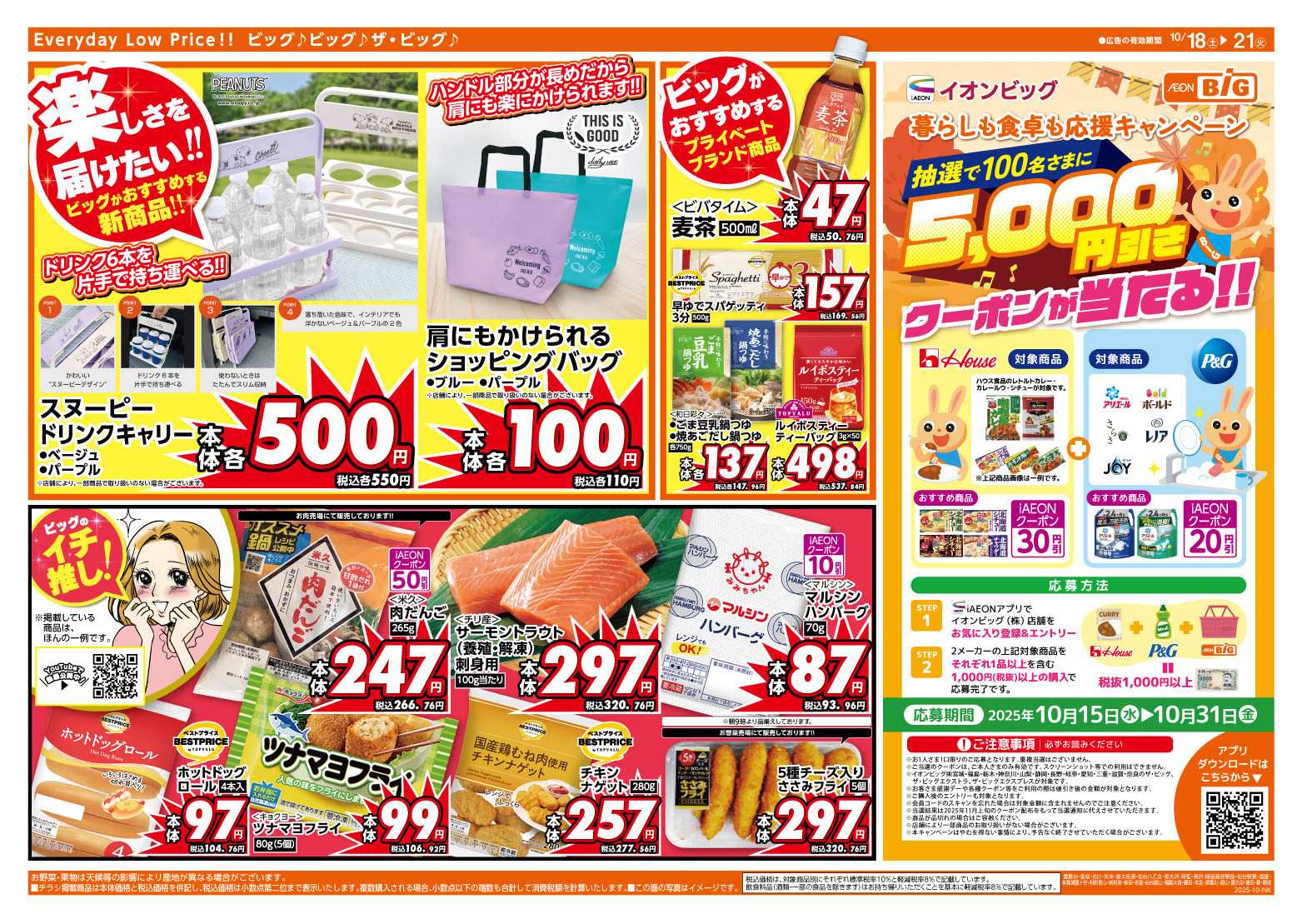 ザ・ビッグ 10/20（月）はお客さま感謝デー！
