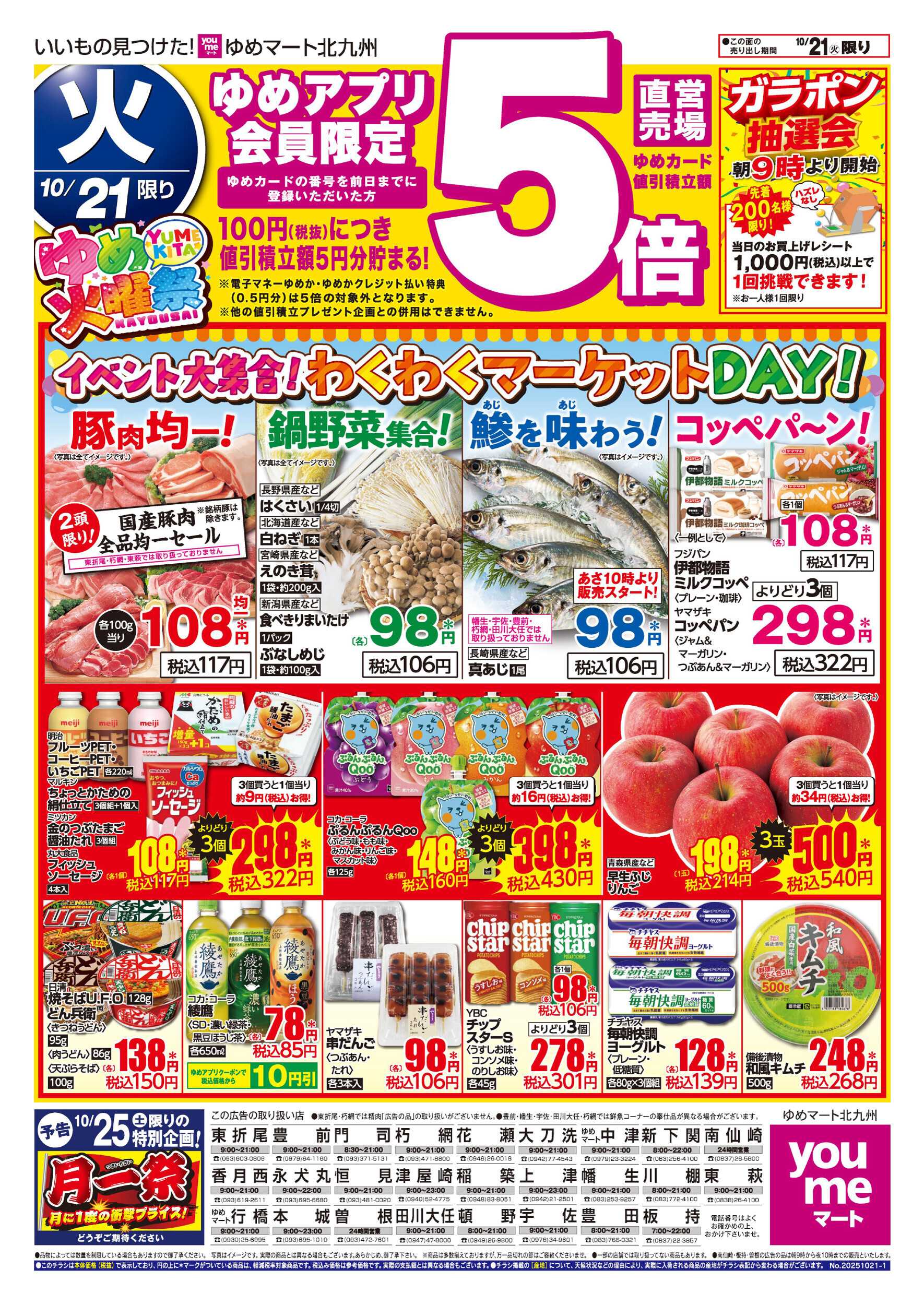 ゆめマート ゆめ火曜祭＆わくわくマーケットDAY!