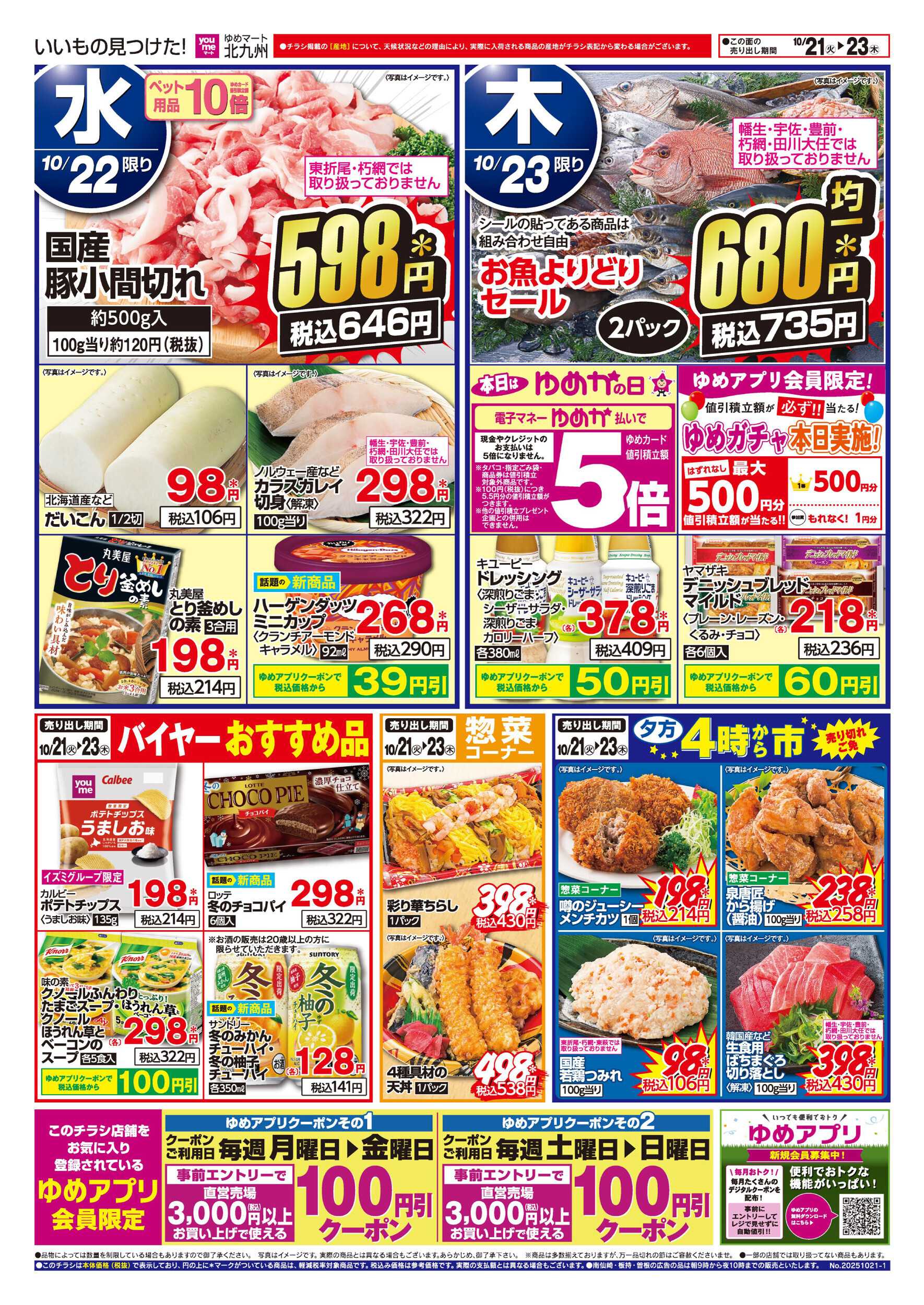 ゆめマート 3日間のお買い得情報!