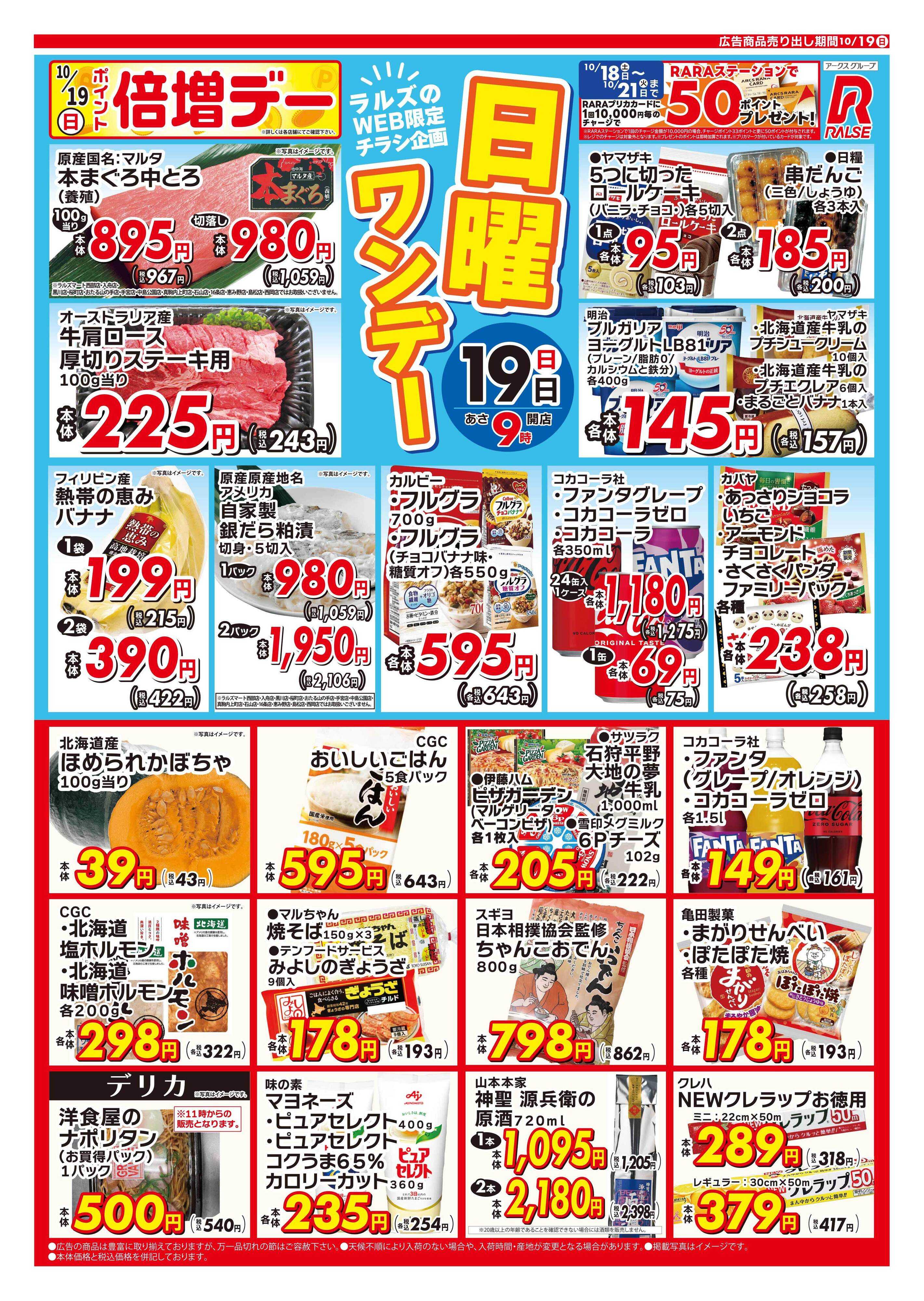 ラルズマート 1019 Web日曜ワンデー