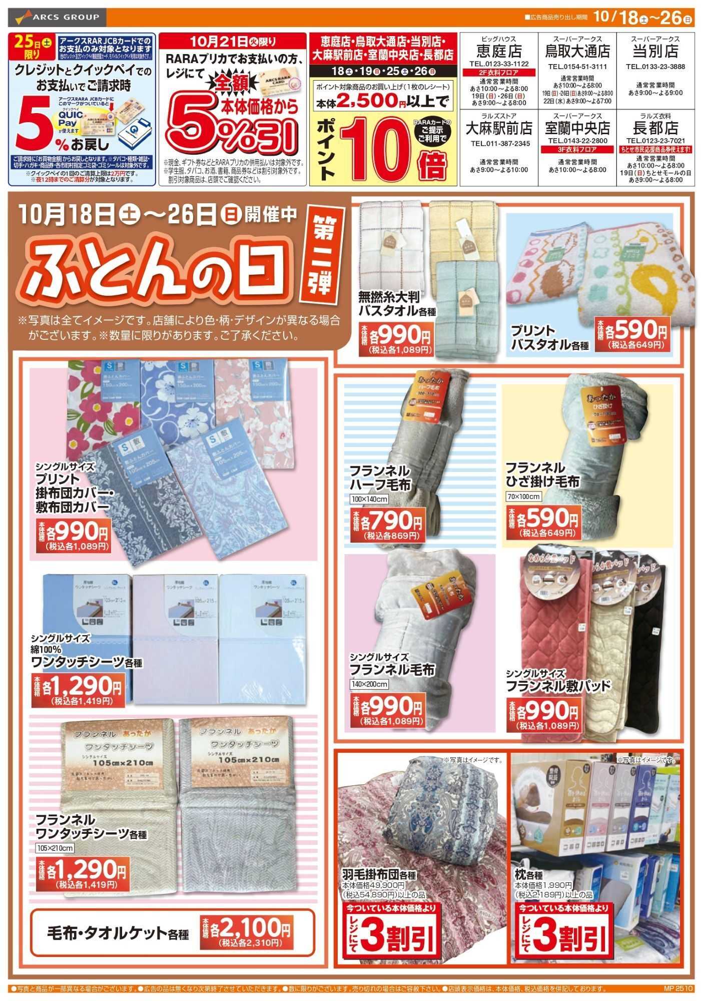 スーパーアークス 1018-1026 ラルズ衣料 Web ふとんの日 第2弾 