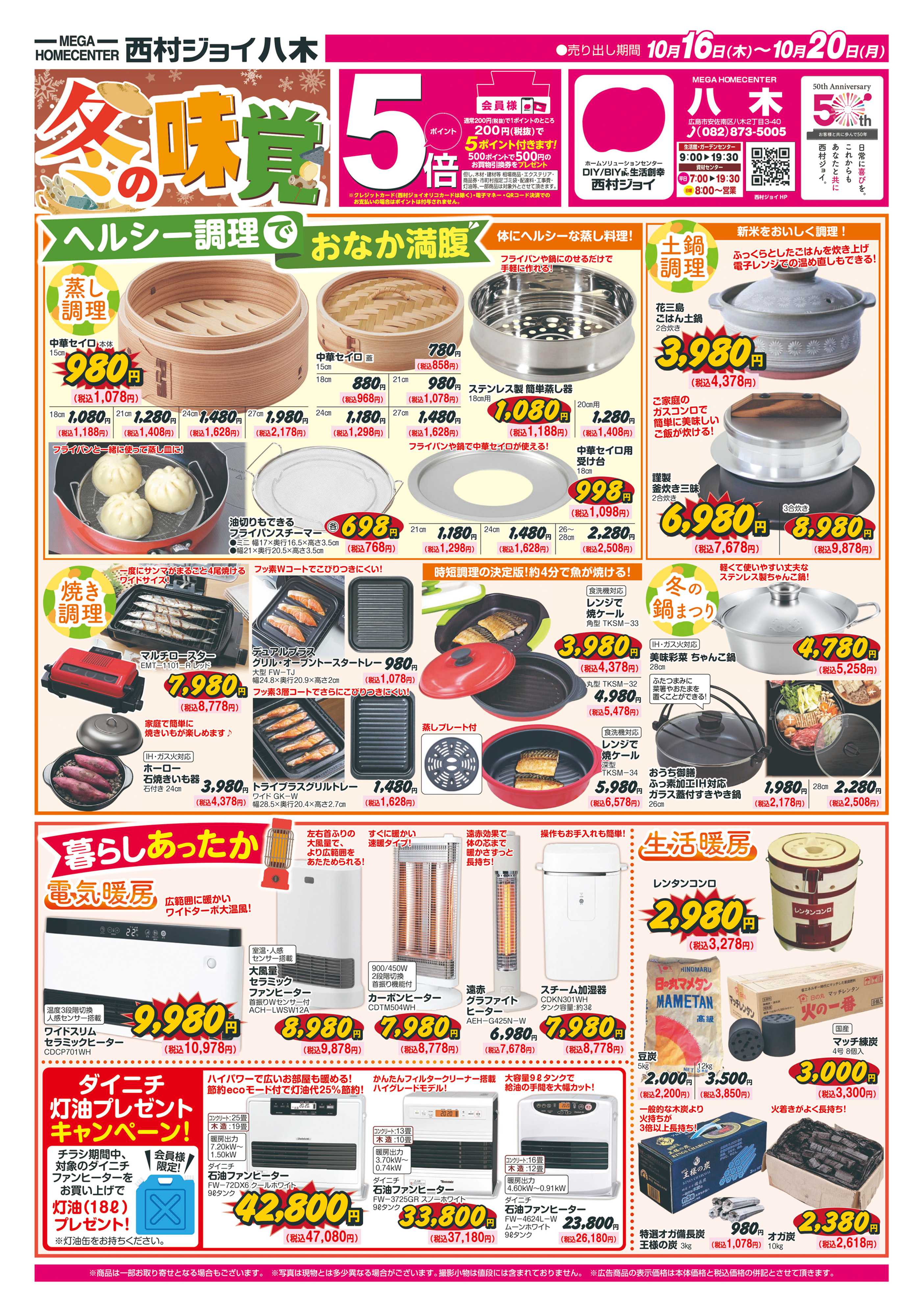 西村ジョイ 冬の味覚「会員様5倍ポイント」セール