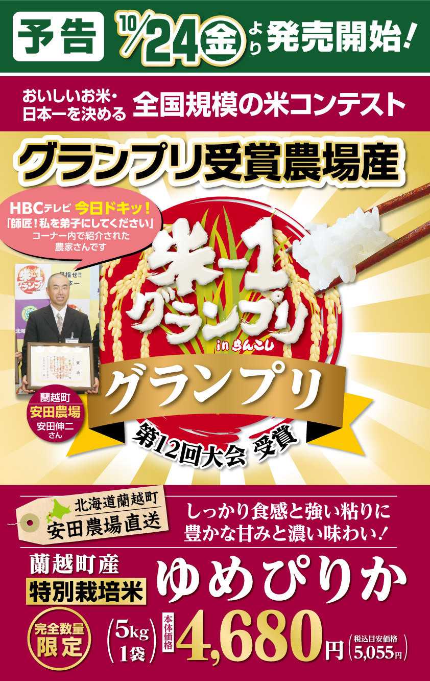北海市場 予告【10/24㈮より発売開始】安田農場「ゆめぴりか」▼▼お知らせをチェック！▼▼