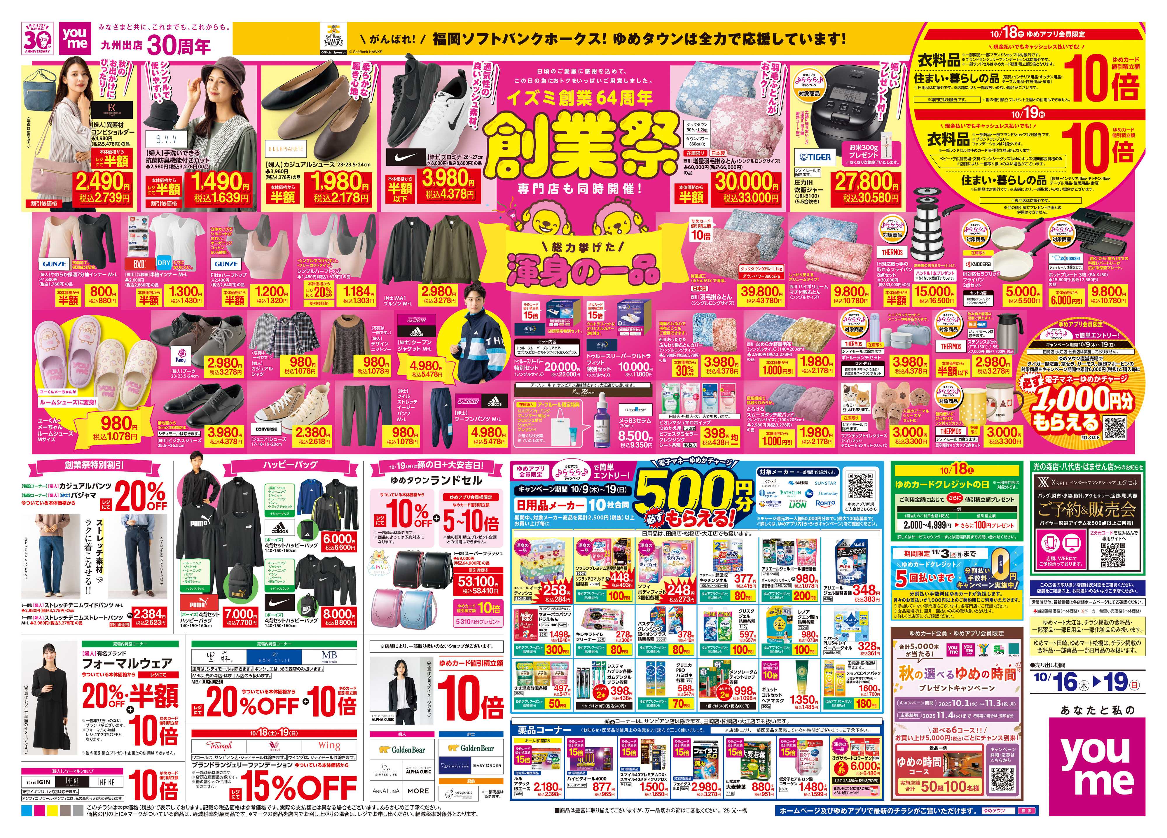 ゆめマート 10/16(木)-10/19(日)