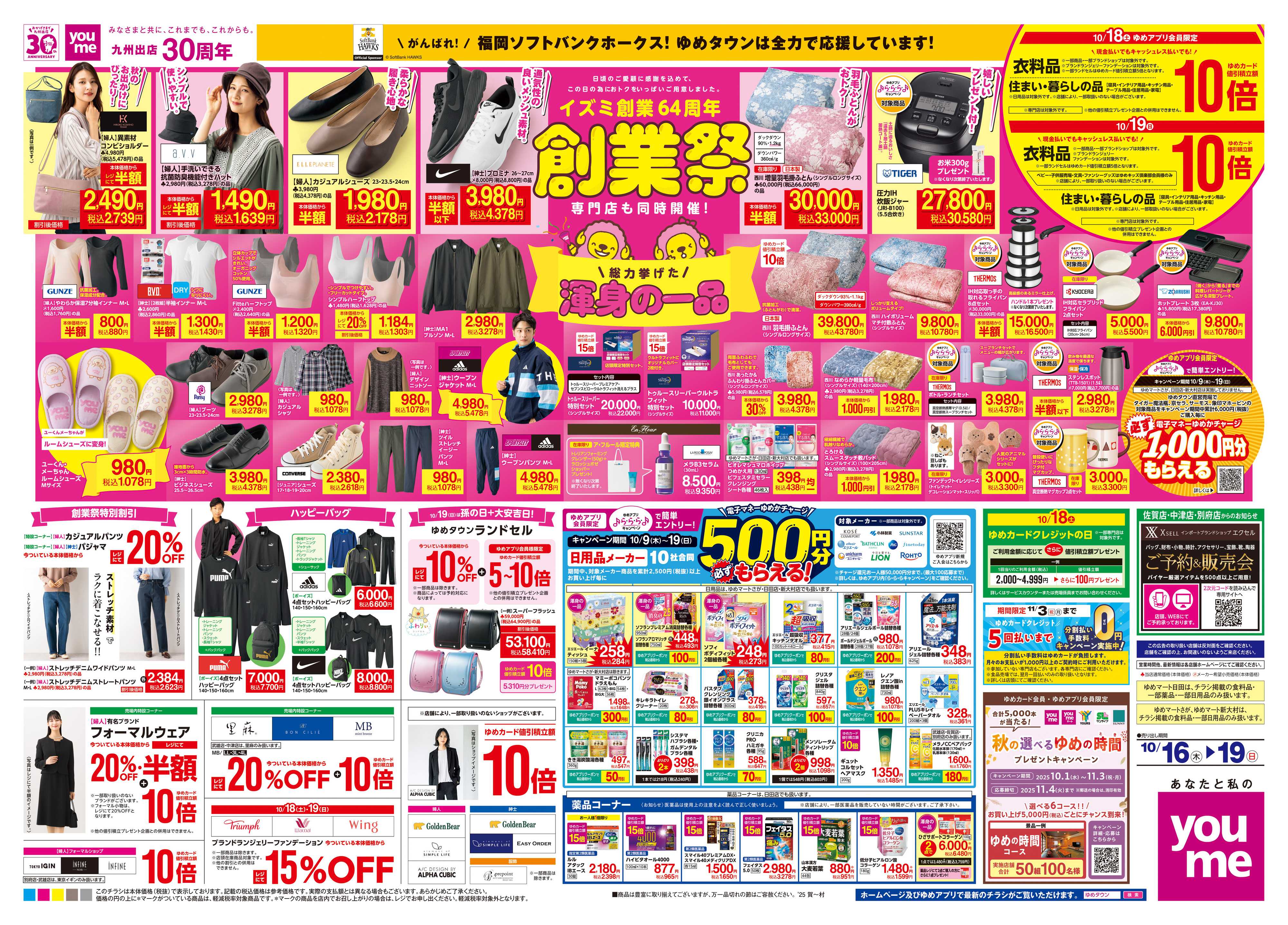 ゆめマート 10/16(木)-10/19(日)