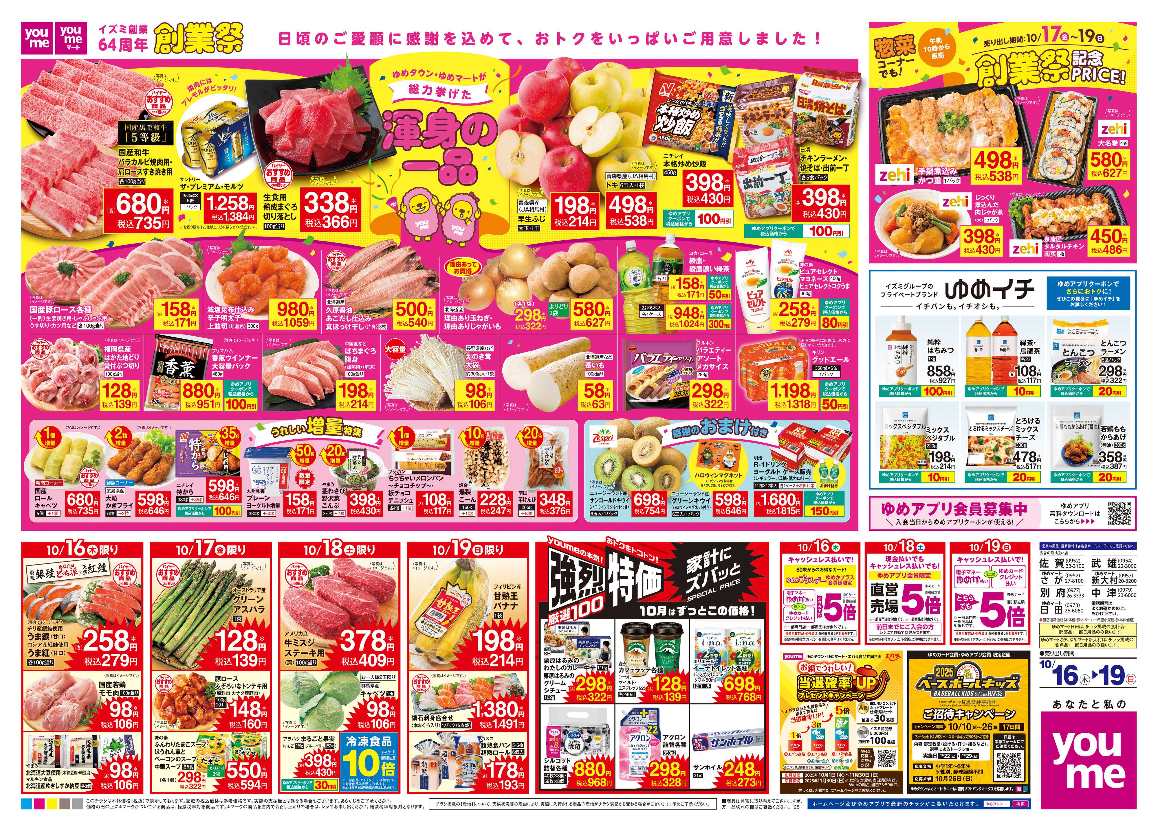 ゆめマート 10/16(木)-10/19(日)