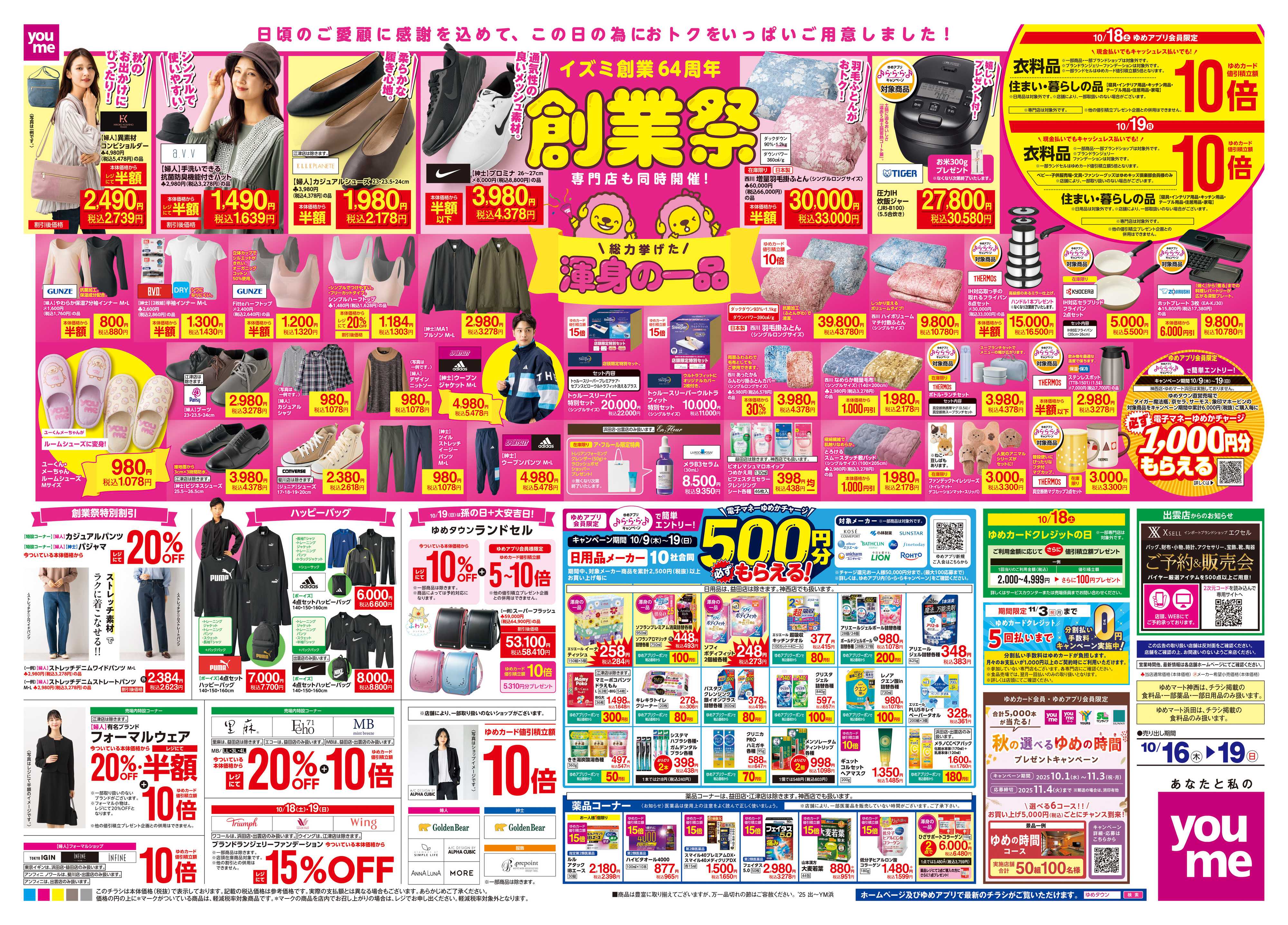 ゆめタウン 10/16(木)-10/19(日)