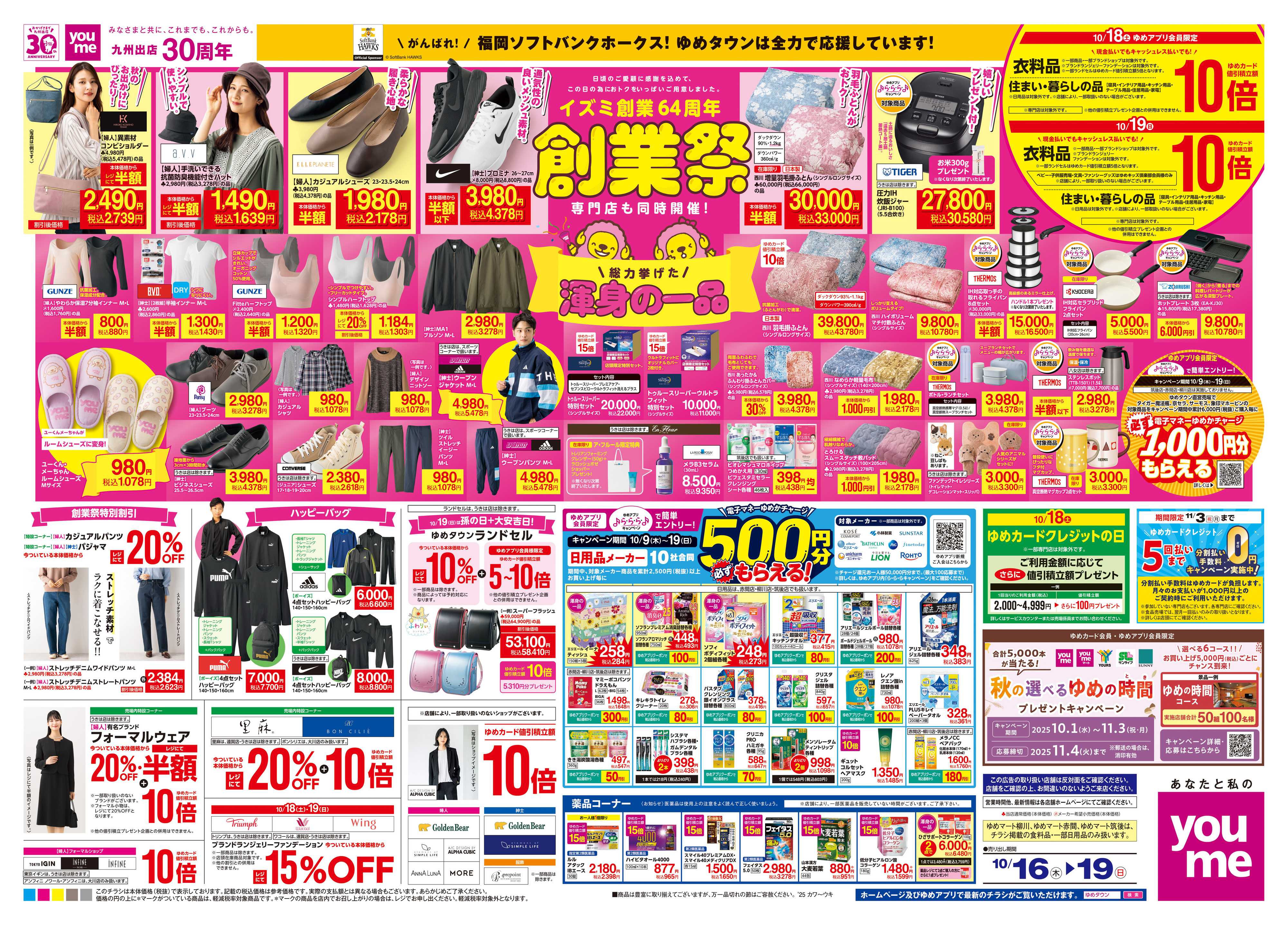 ゆめタウン 10/16(木)-10/19(日)