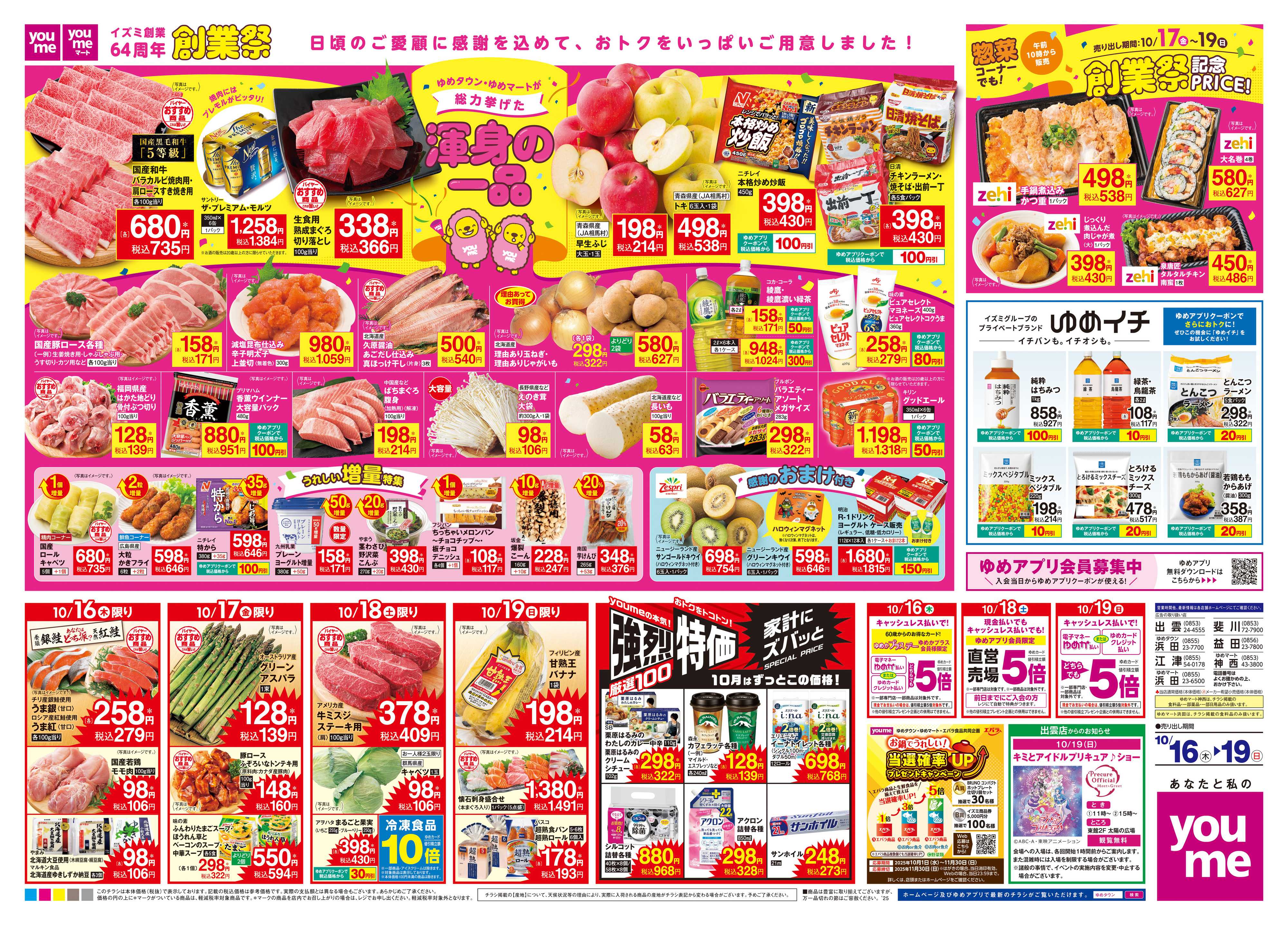 ゆめタウン 10/16(木)-10/19(日)