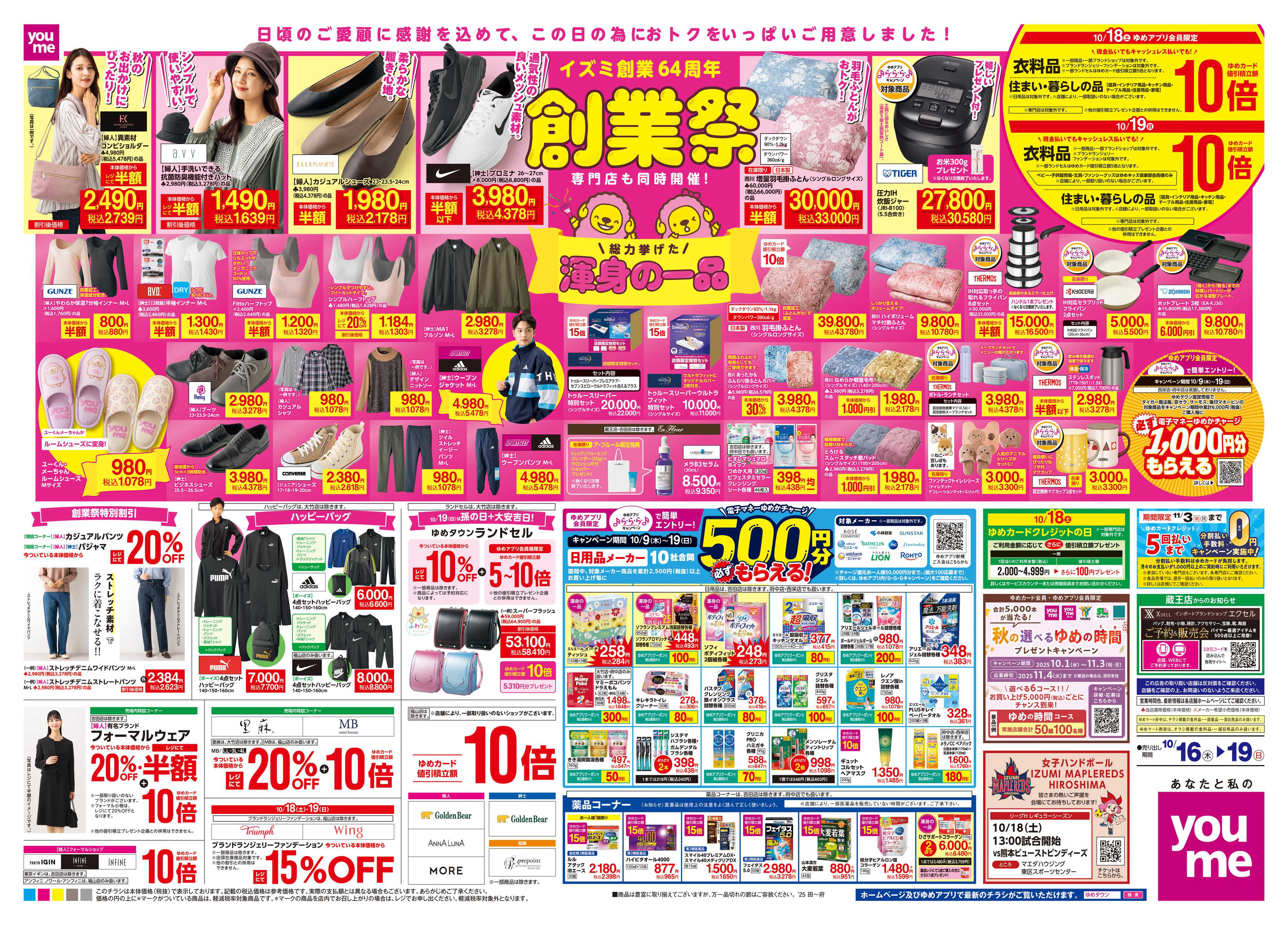 ゆめタウン 10/16(木)-10/19(日)