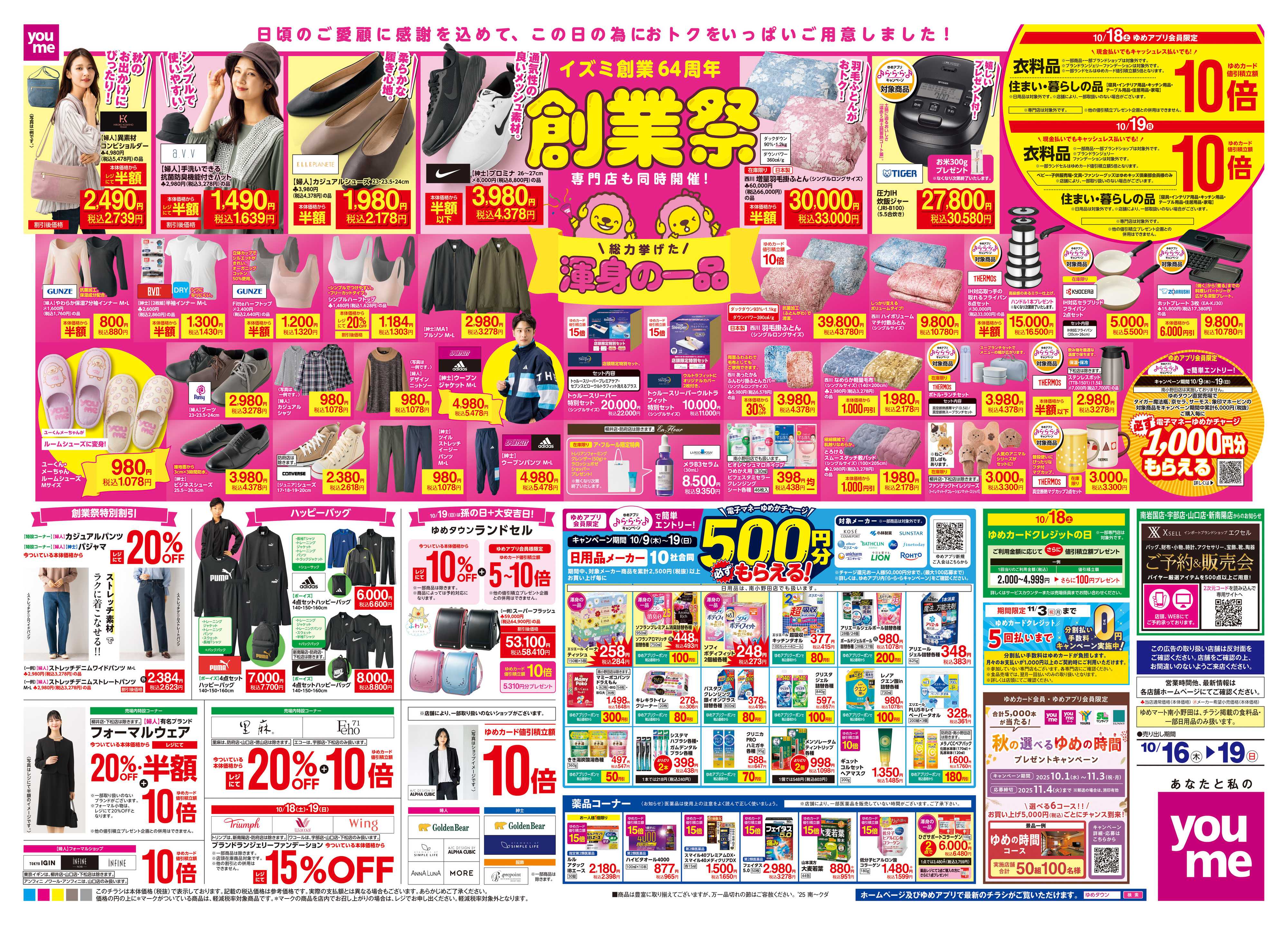 ゆめタウン 10/16(木)-10/19(日)