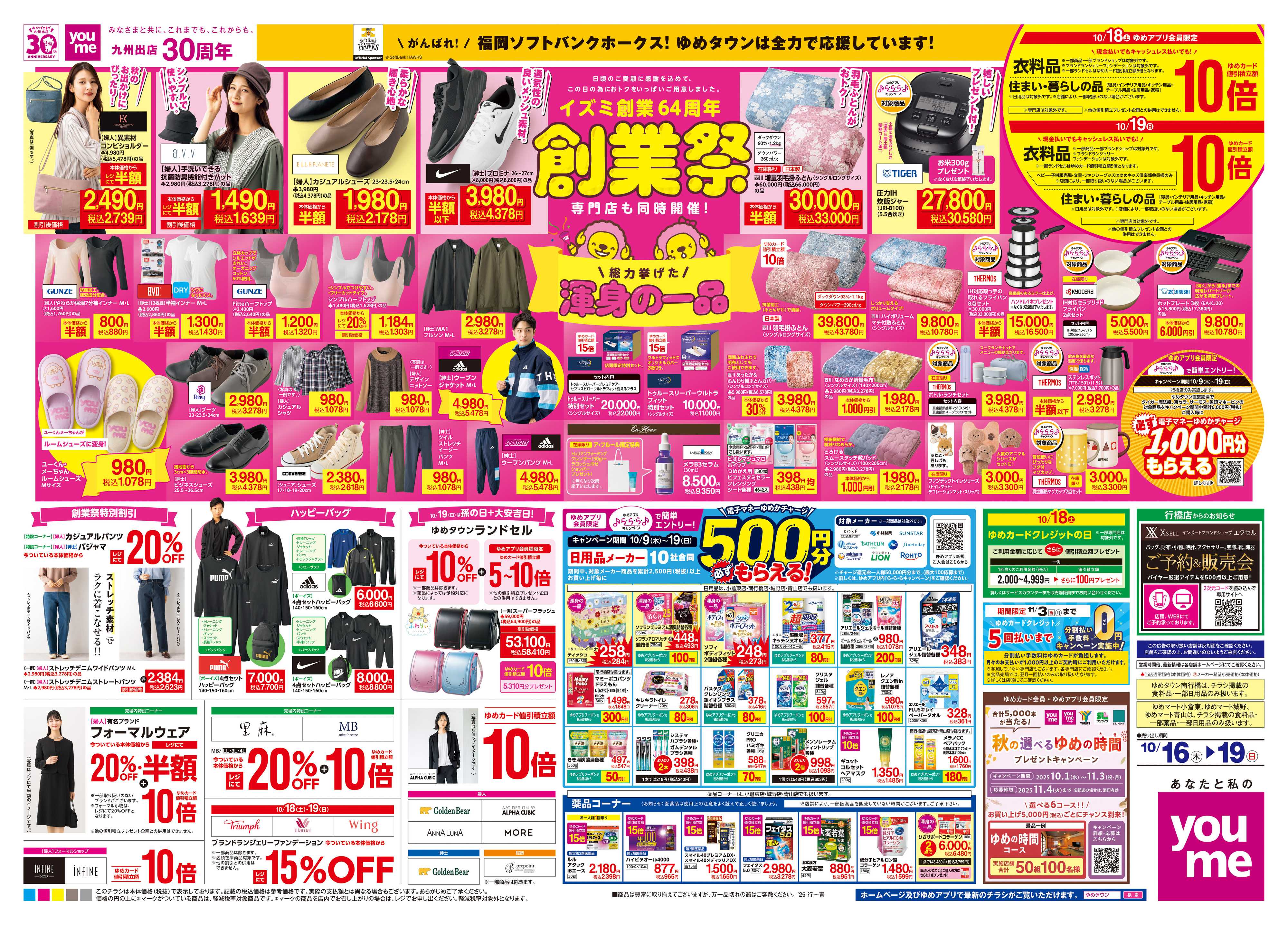 ゆめマート 10/16(木)-10/19(日)