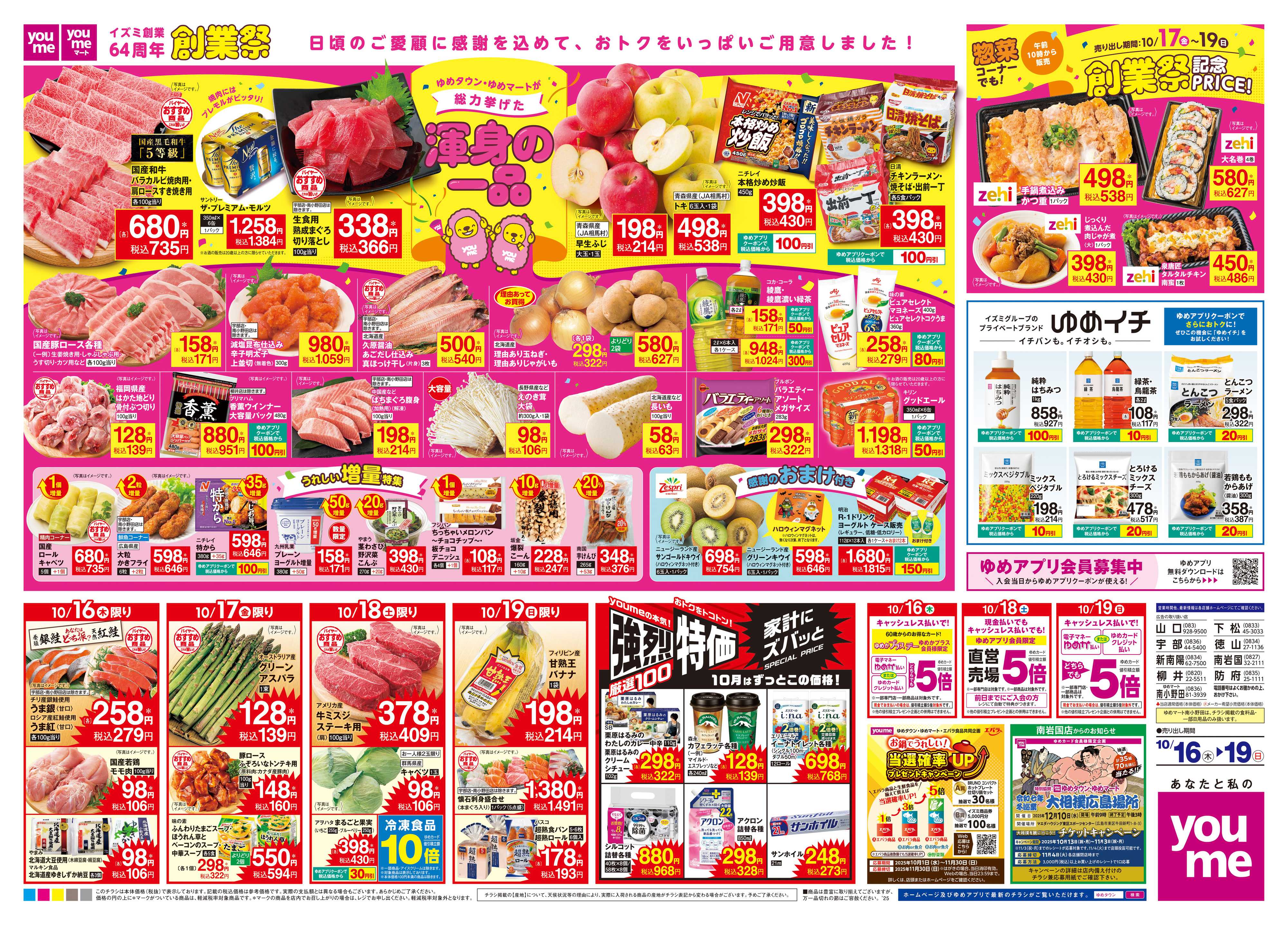 ゆめタウン 10/16(木)-10/19(日)