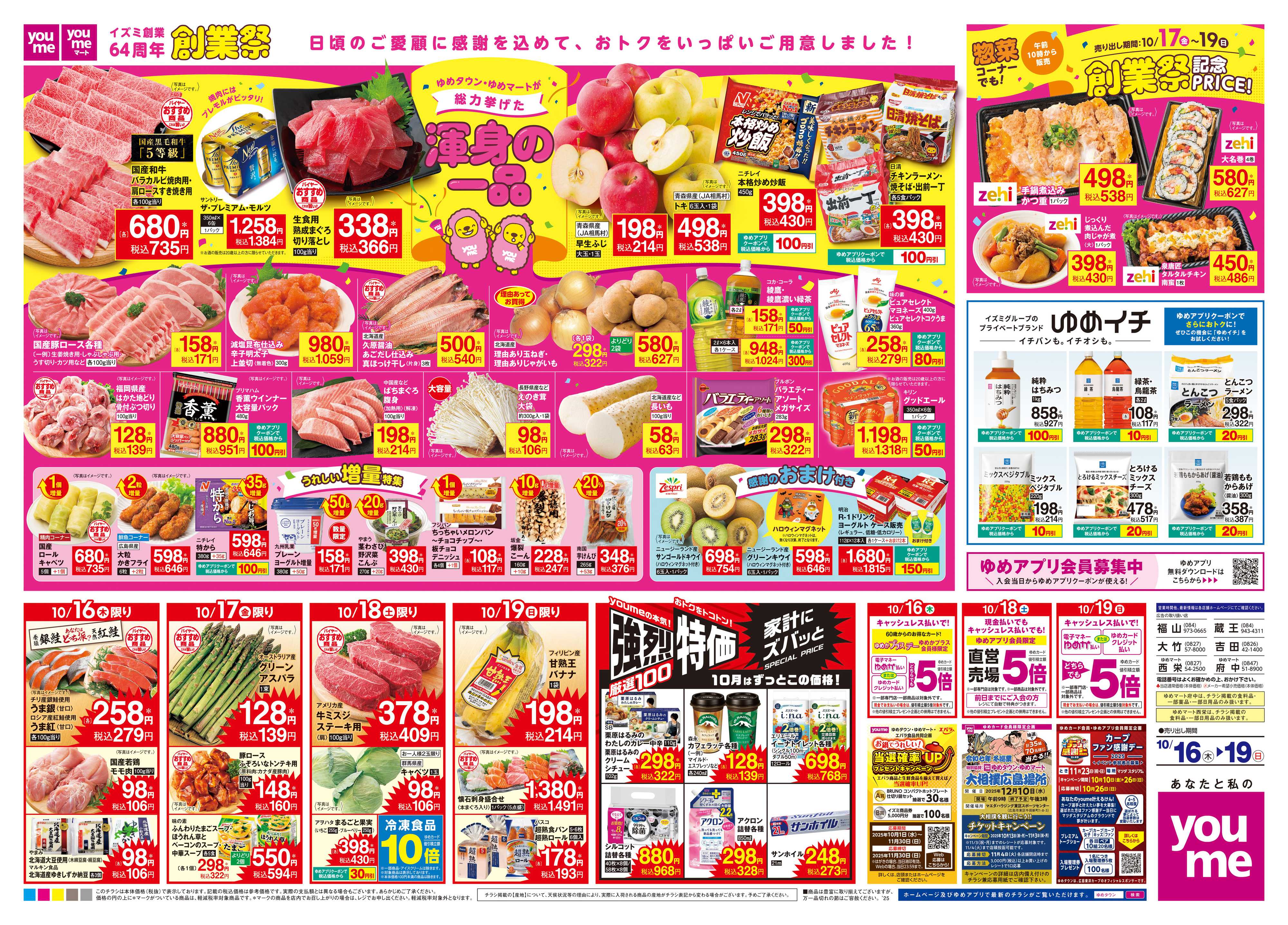 ゆめタウン 10/16(木)-10/19(日)