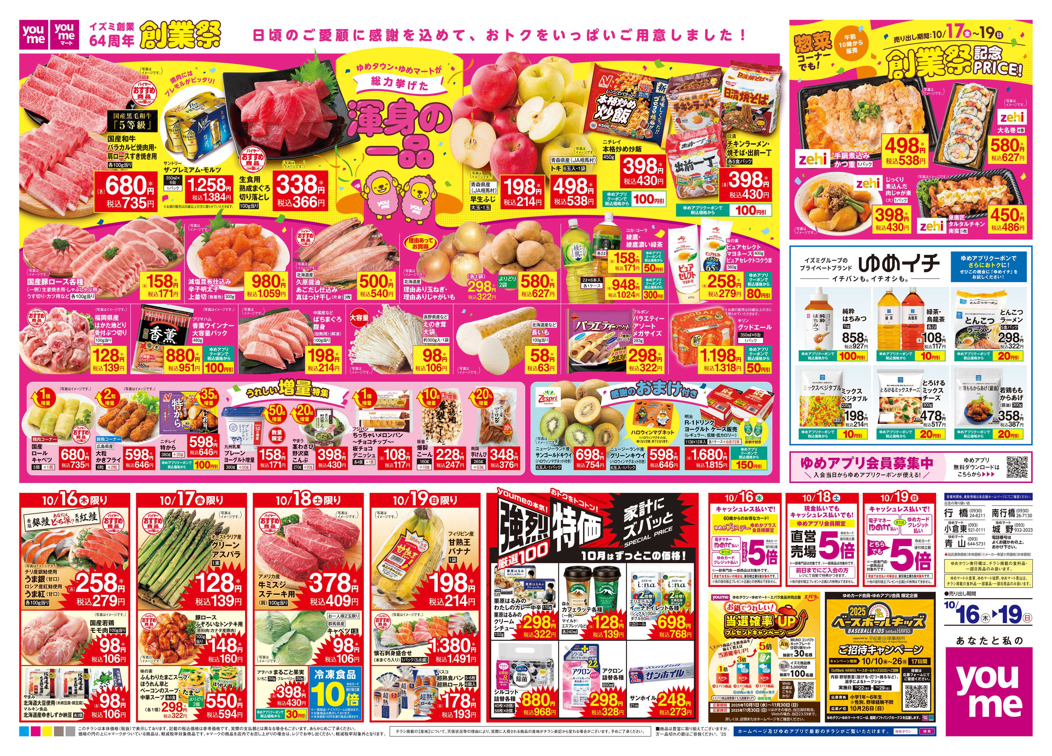 ゆめマート 10/16(木)-10/19(日)