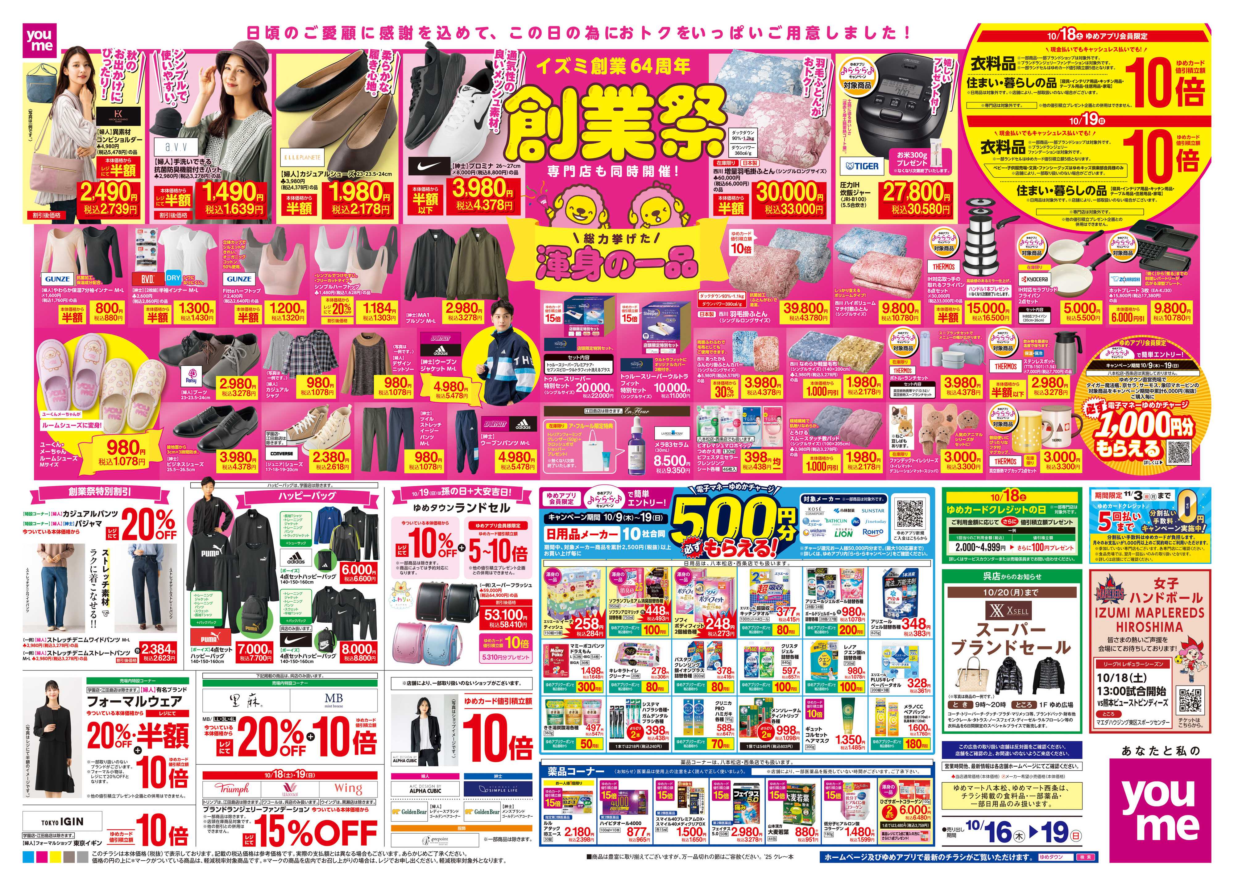 ゆめマート 10/16(木)-10/19(日)