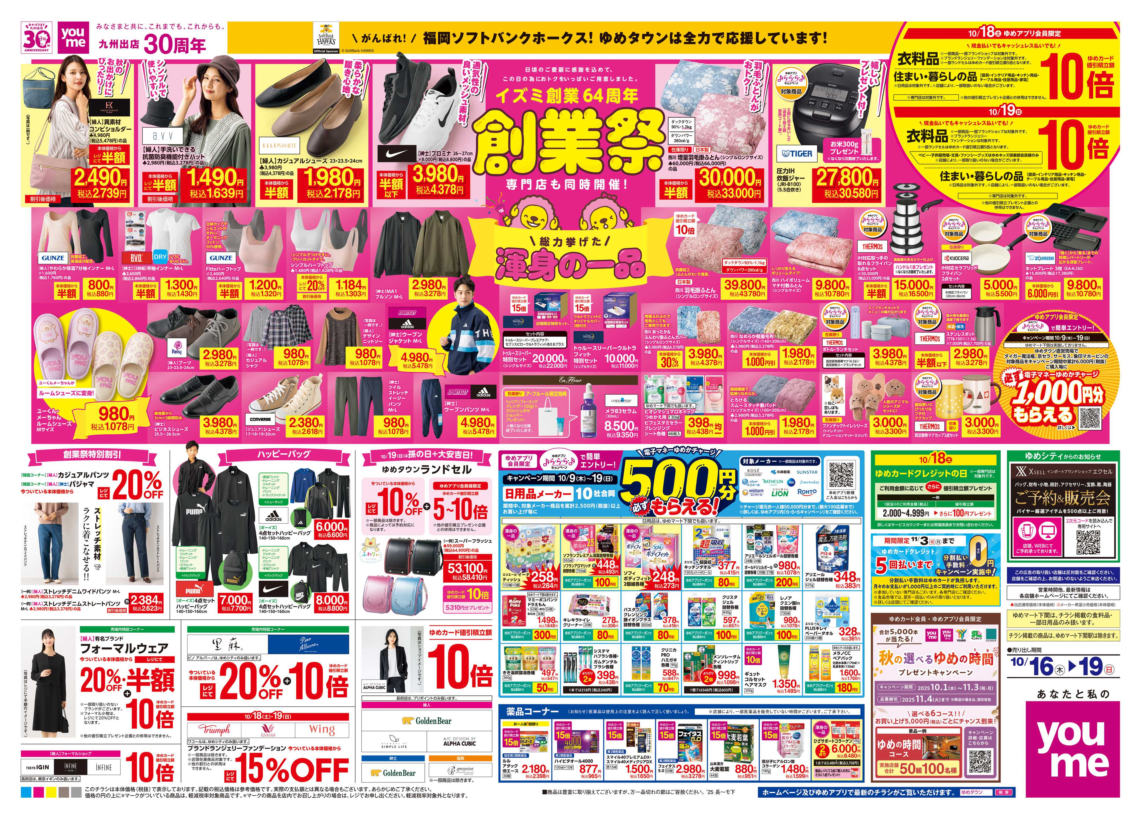 ゆめタウン 10/16(木)-10/19(日)