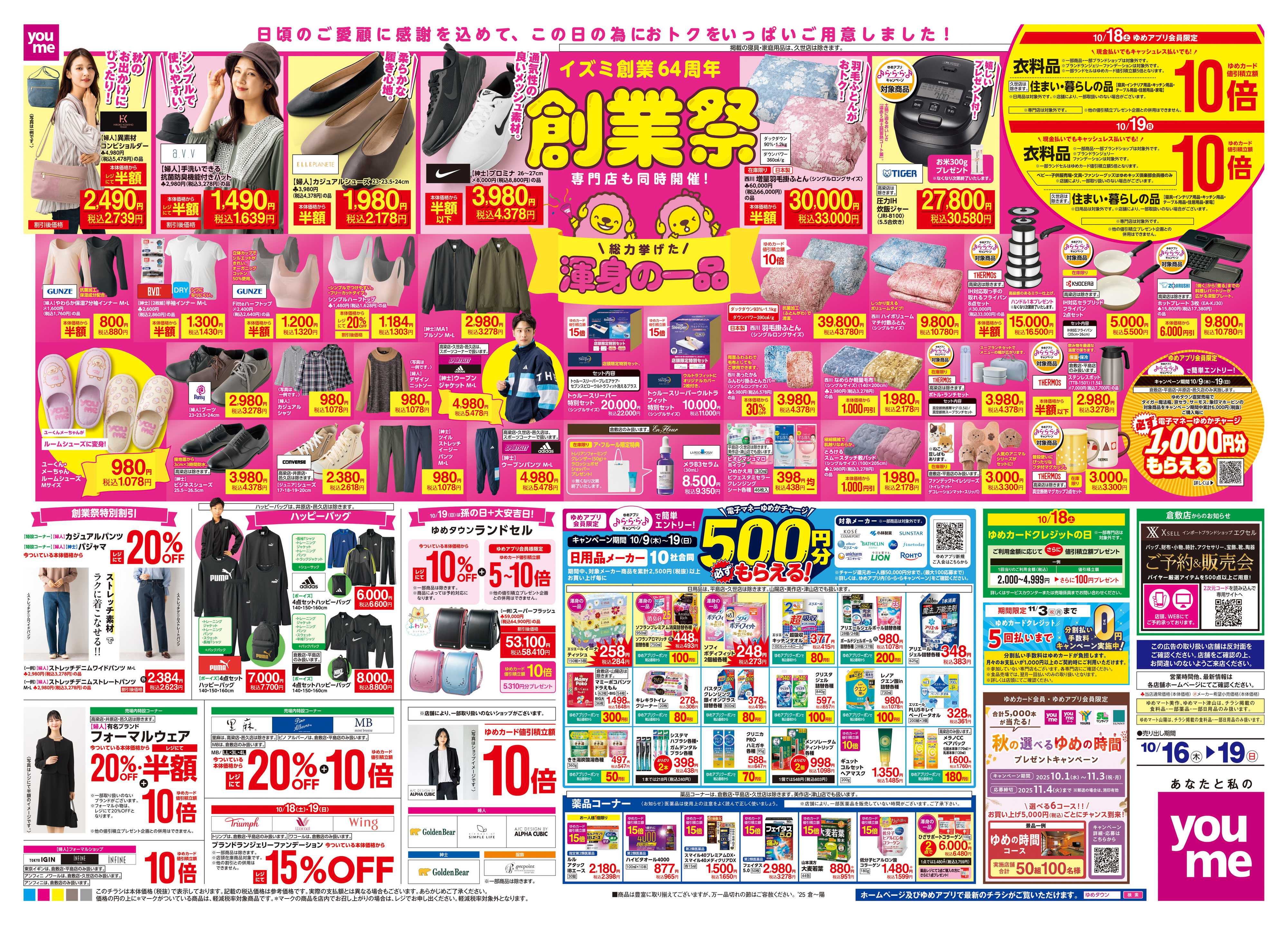 ゆめタウン 10/16(木)-10/19(日)