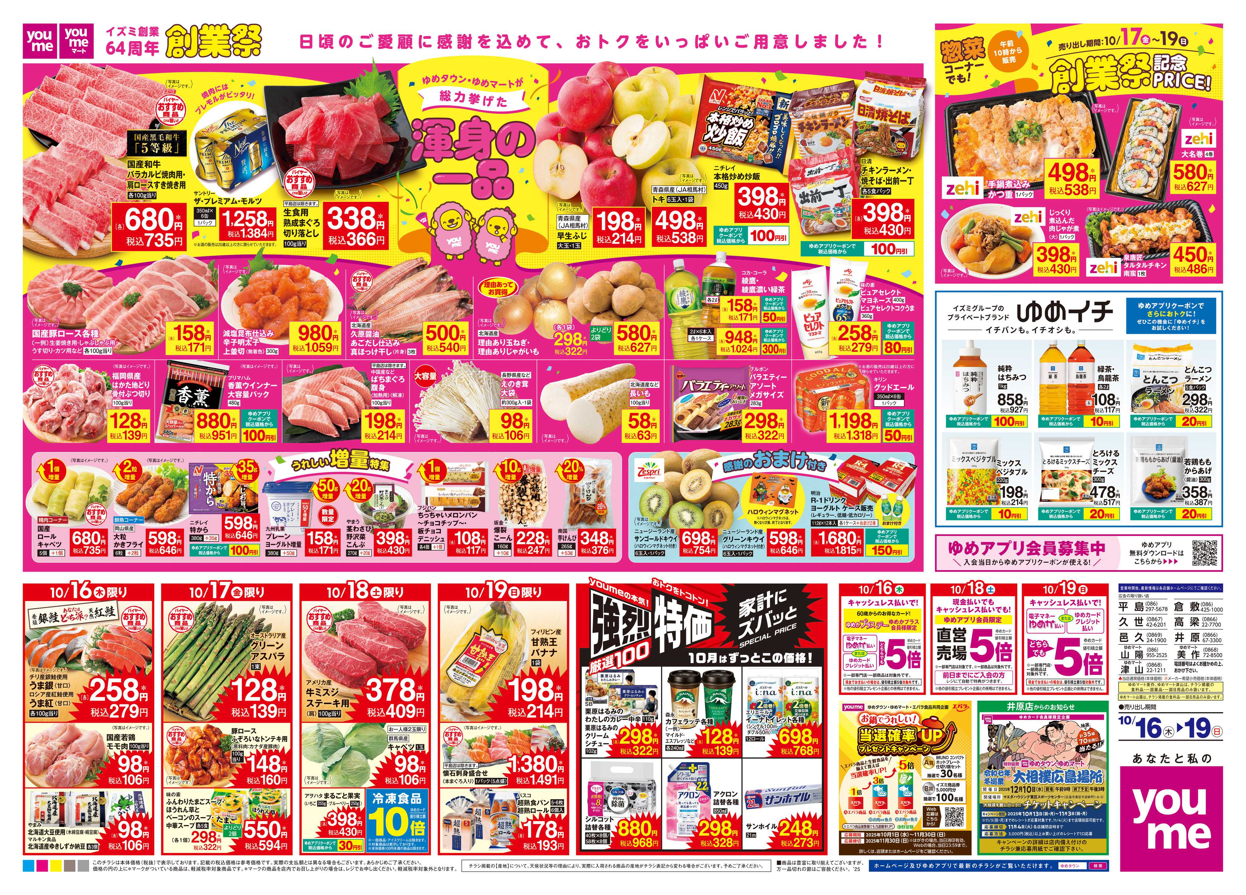ゆめタウン 10/16(木)-10/19(日)