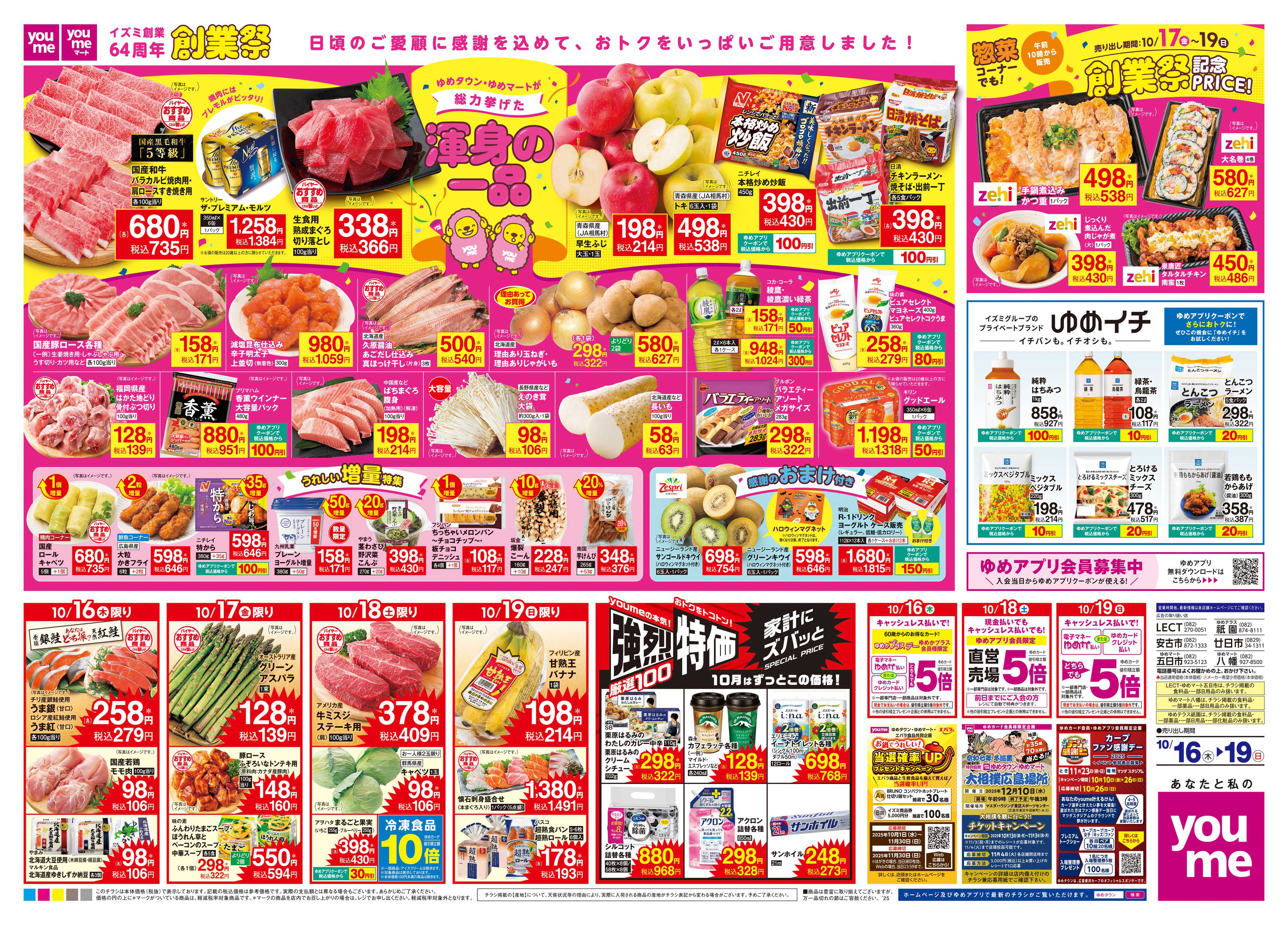 ゆめマート 10/16(木)-10/19(日)