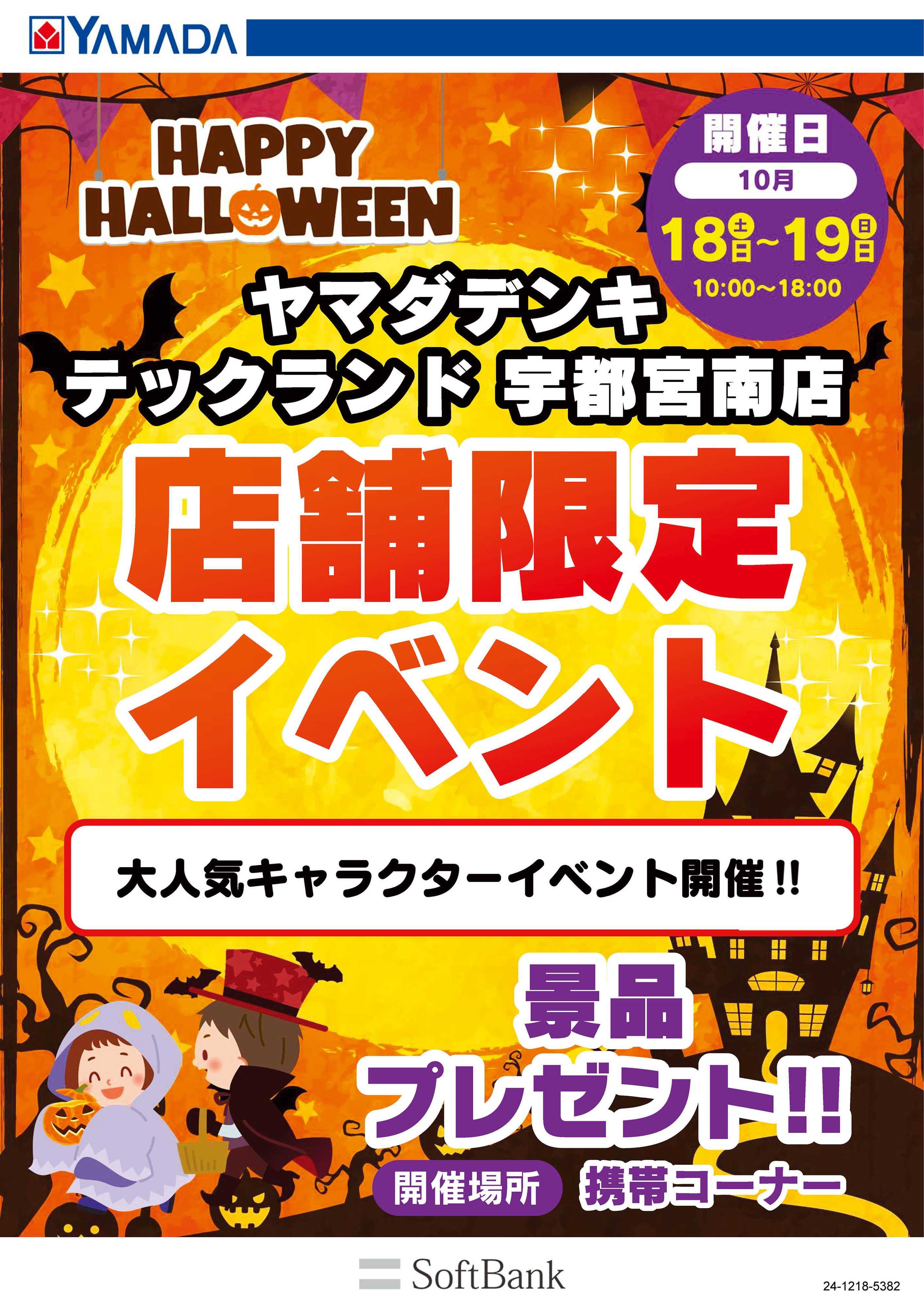 ヤマダデンキ 店舗限定イベント