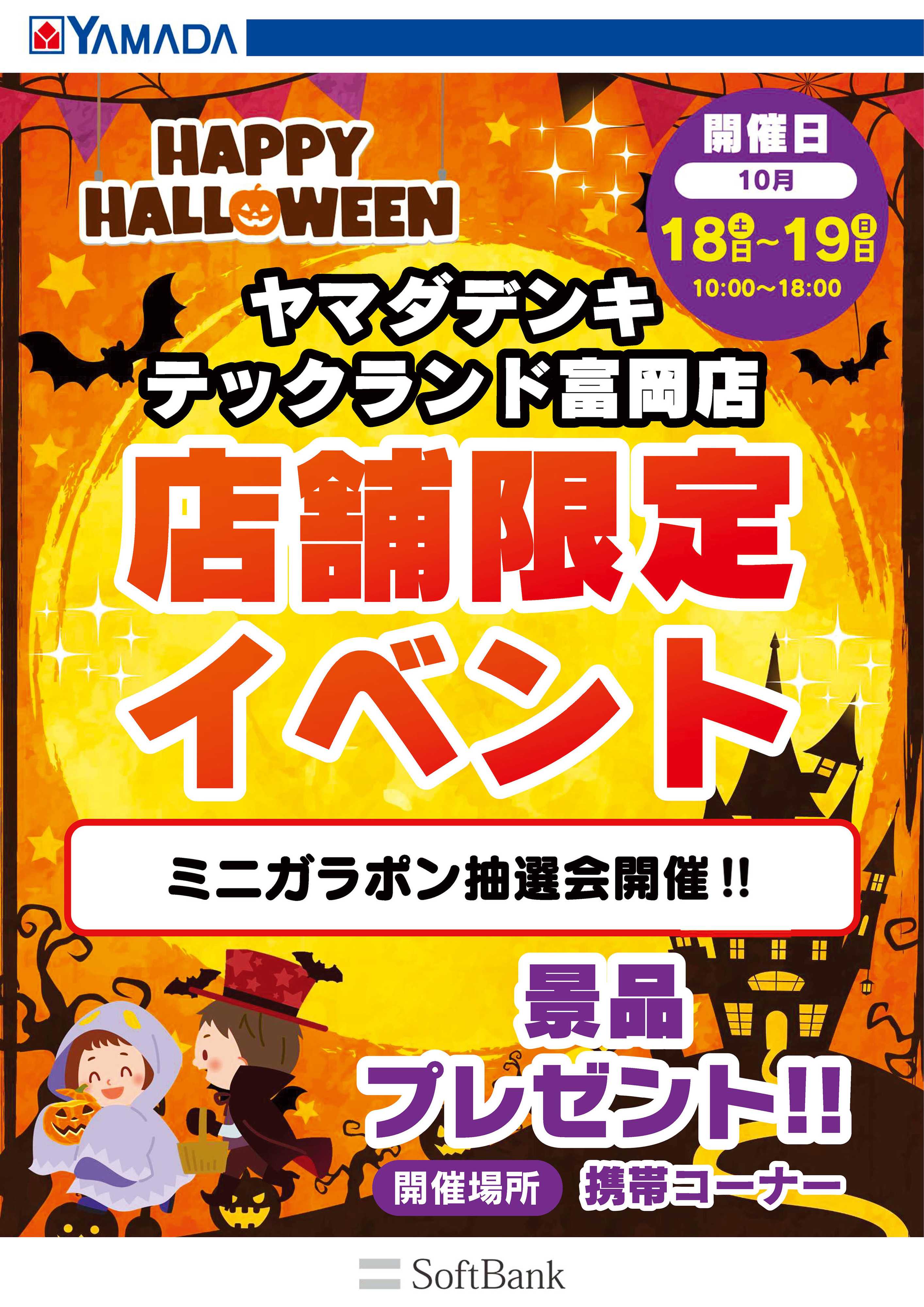 ヤマダデンキ 店舗限定イベント