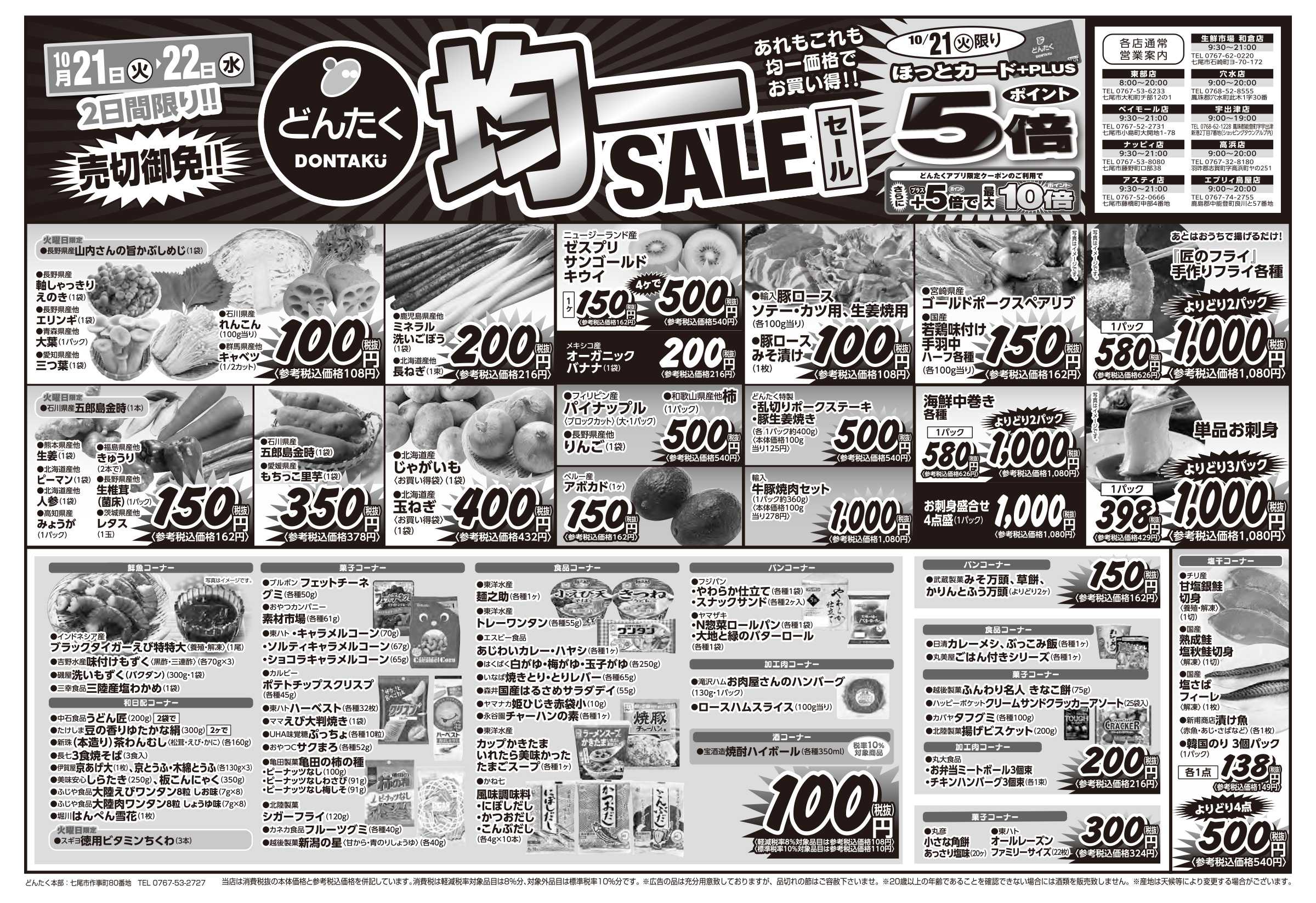 どんたく 火水は均一セール開催！火〜金は特価市！