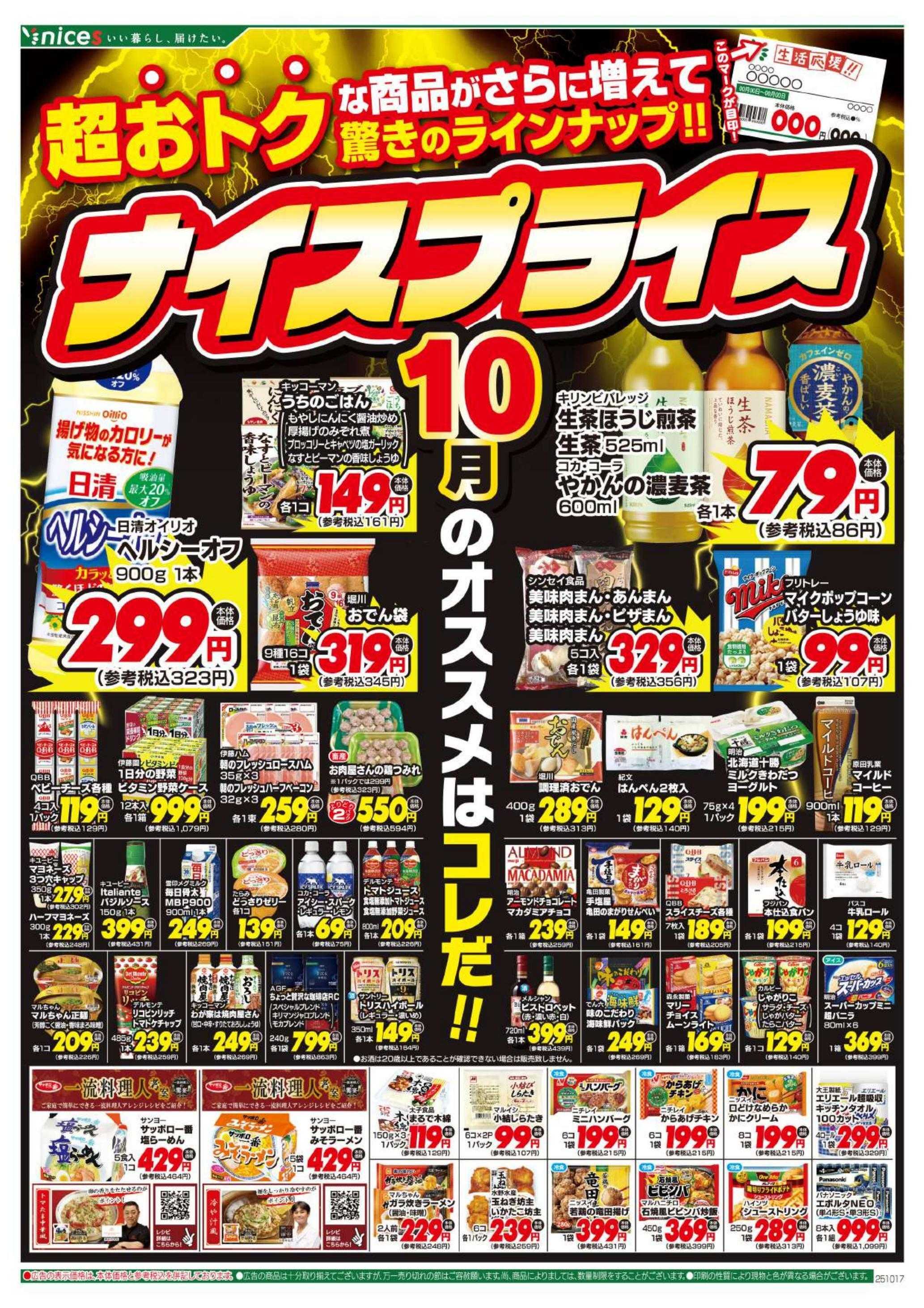ナイス 10月17日号