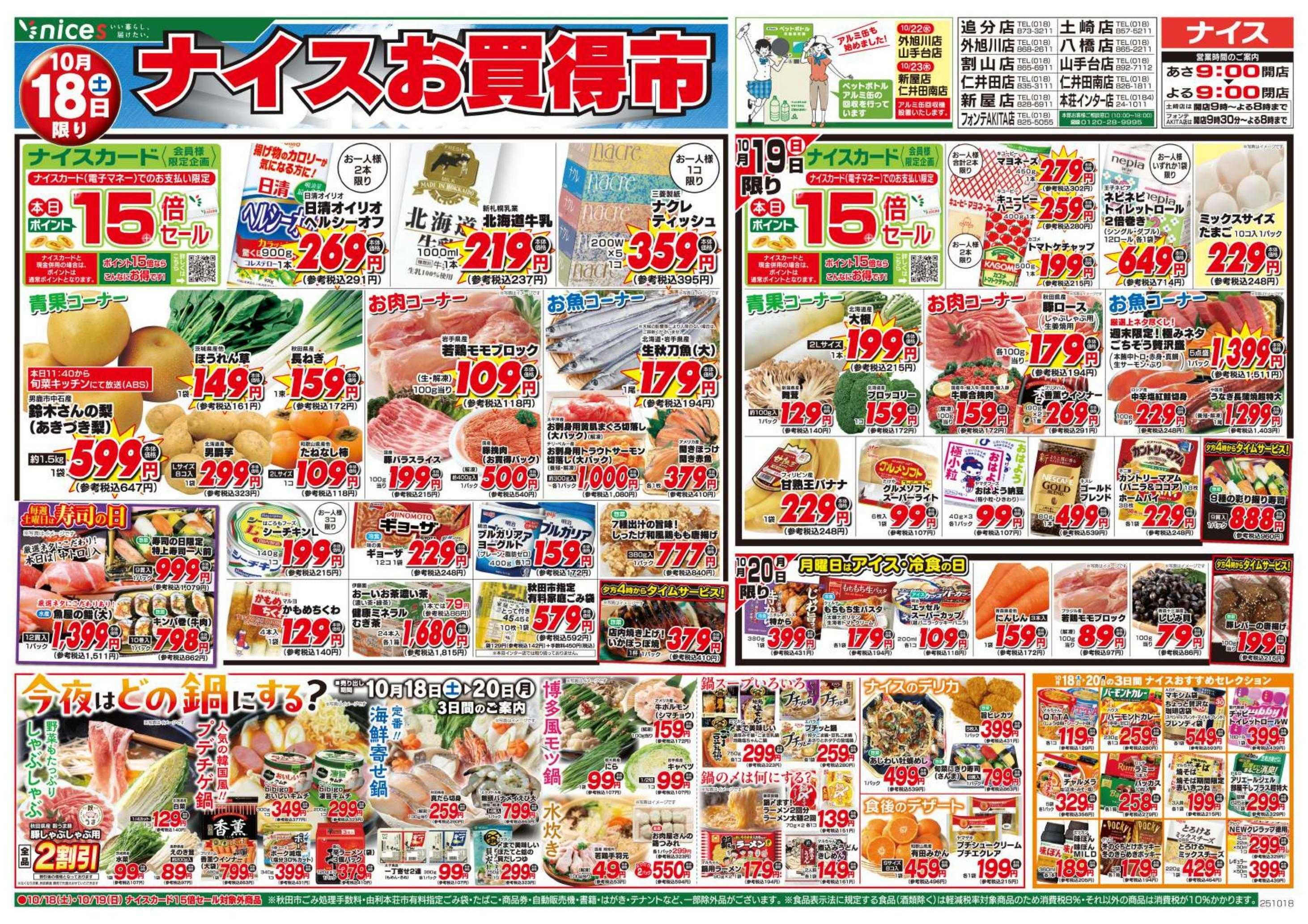 ナイス 10月18日号