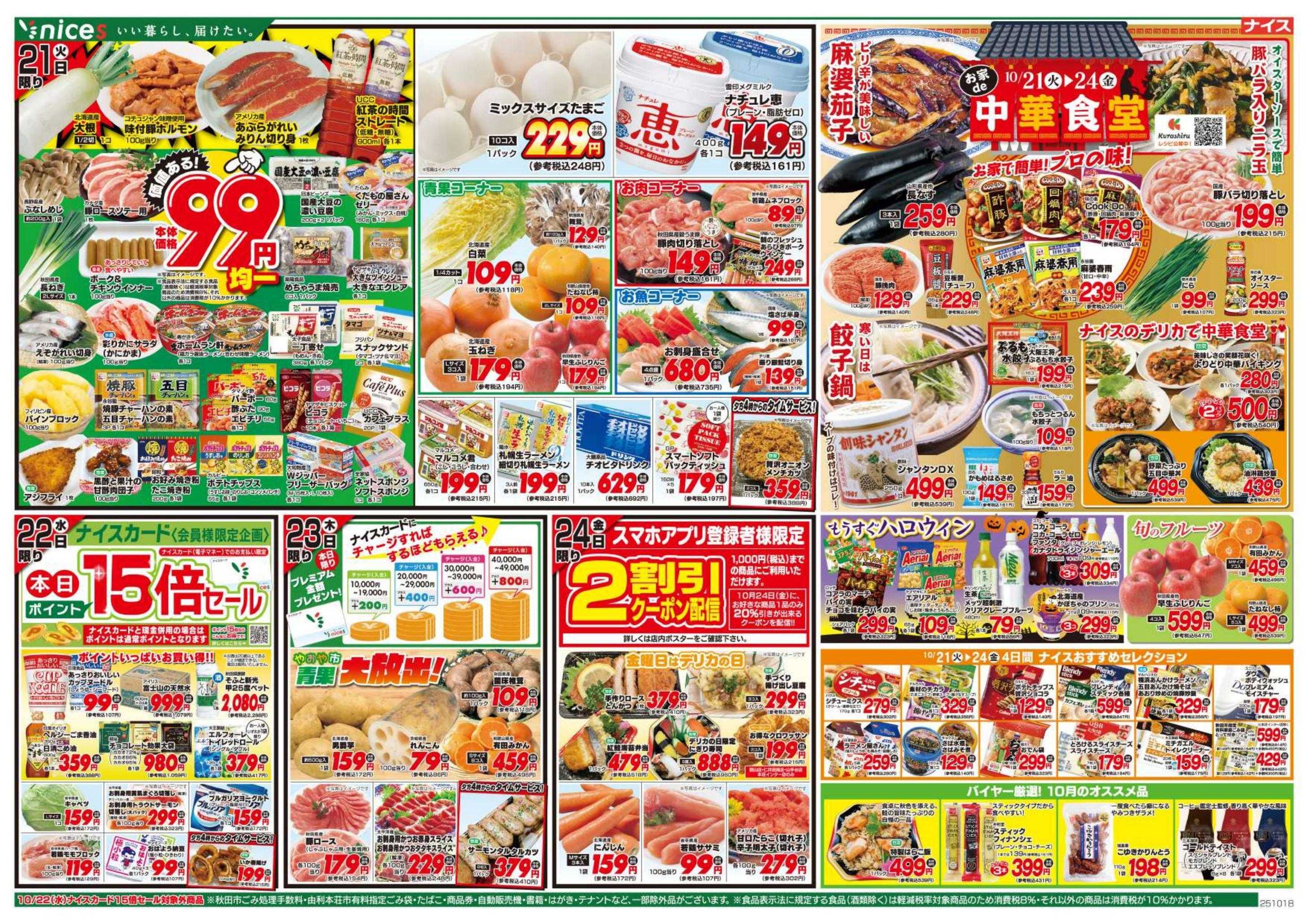 ナイス 10月18日号