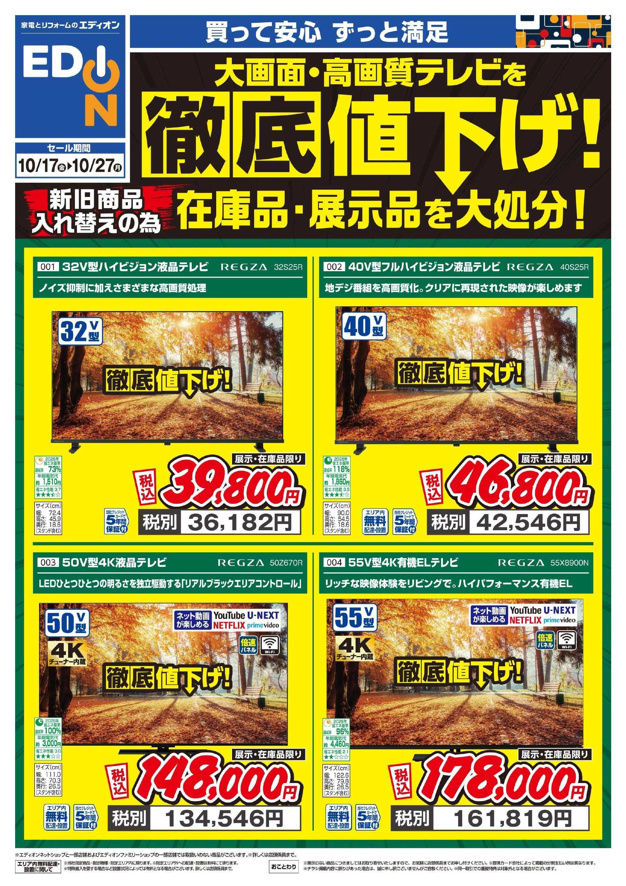 EDION REGZAテレビ処分