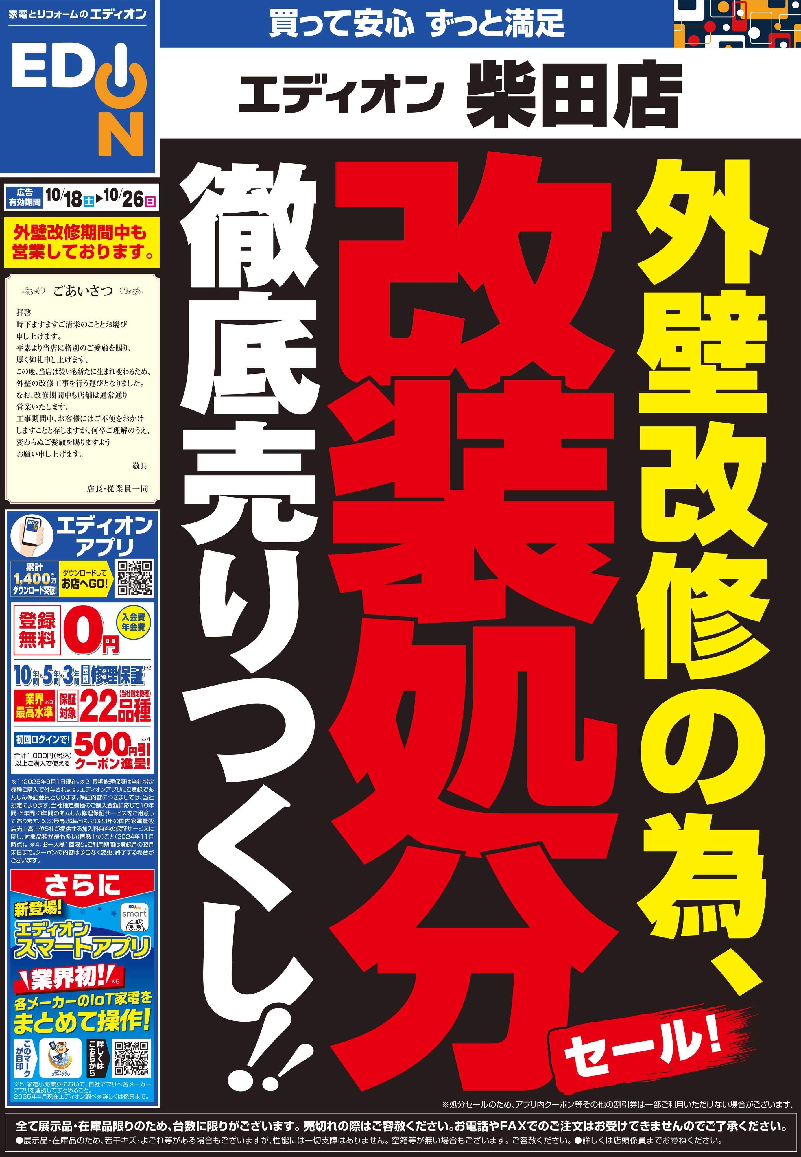 EDION 店舗改装処分セール