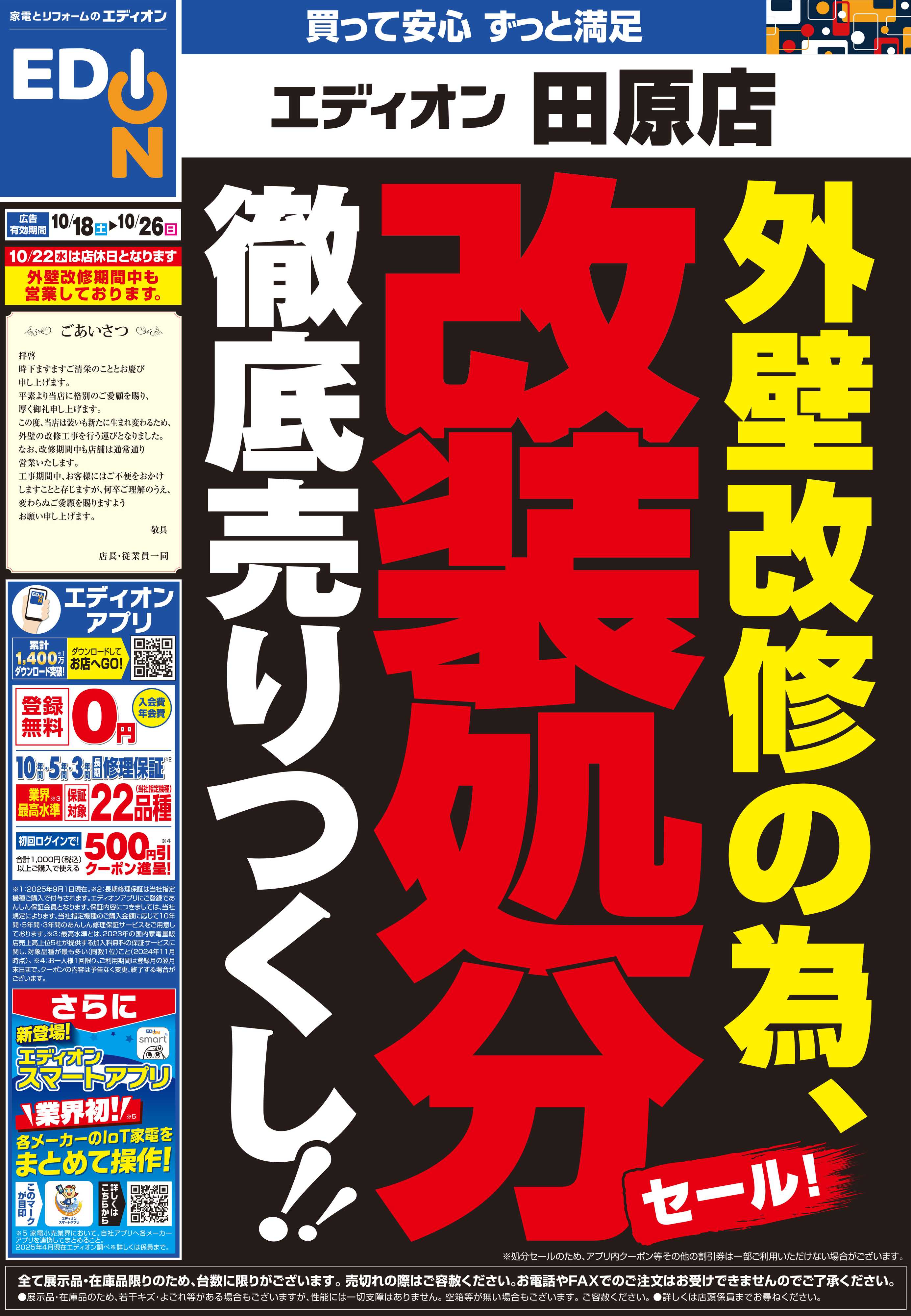 EDION 店舗改装処分セール