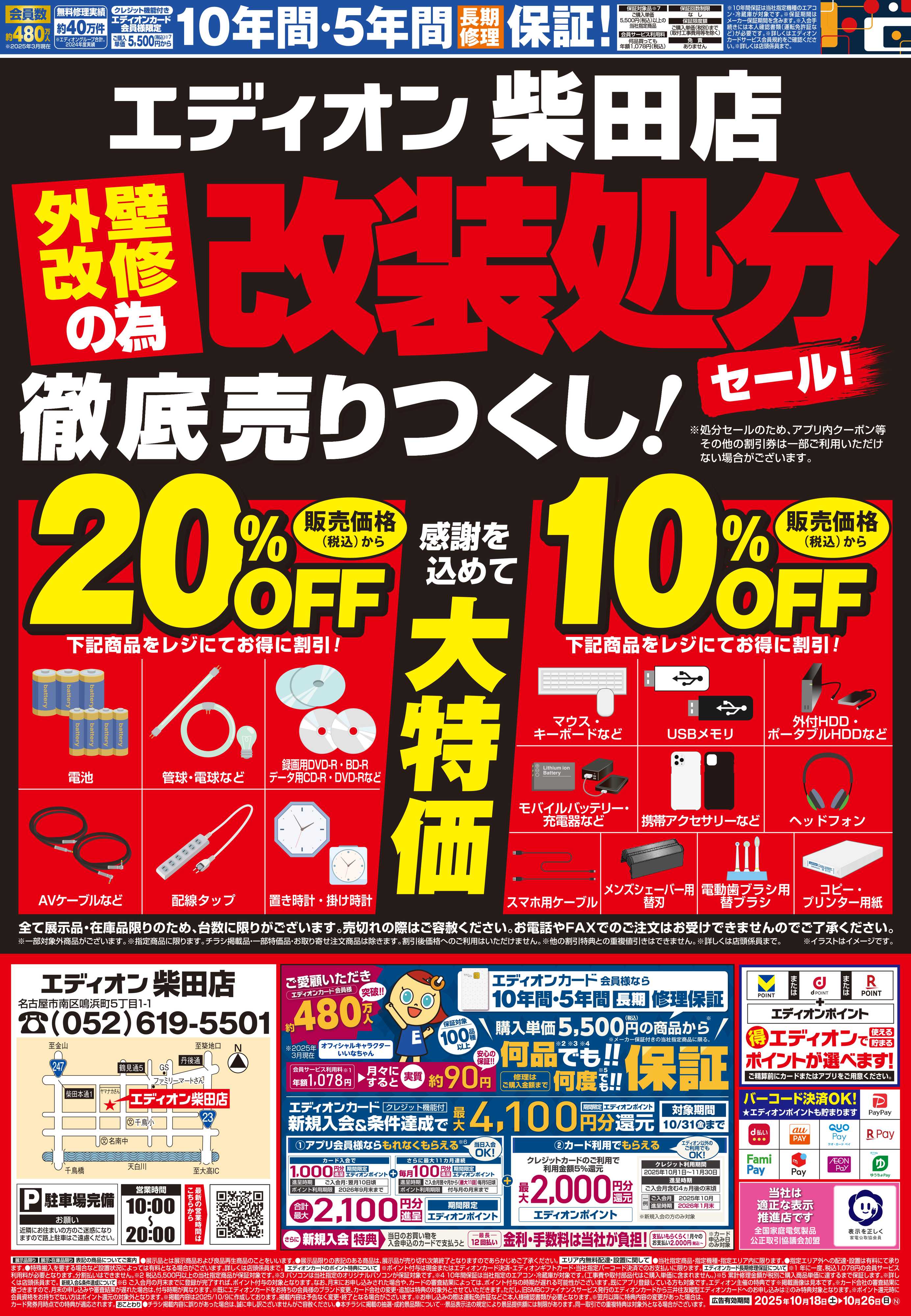 EDION 店舗改装処分セール