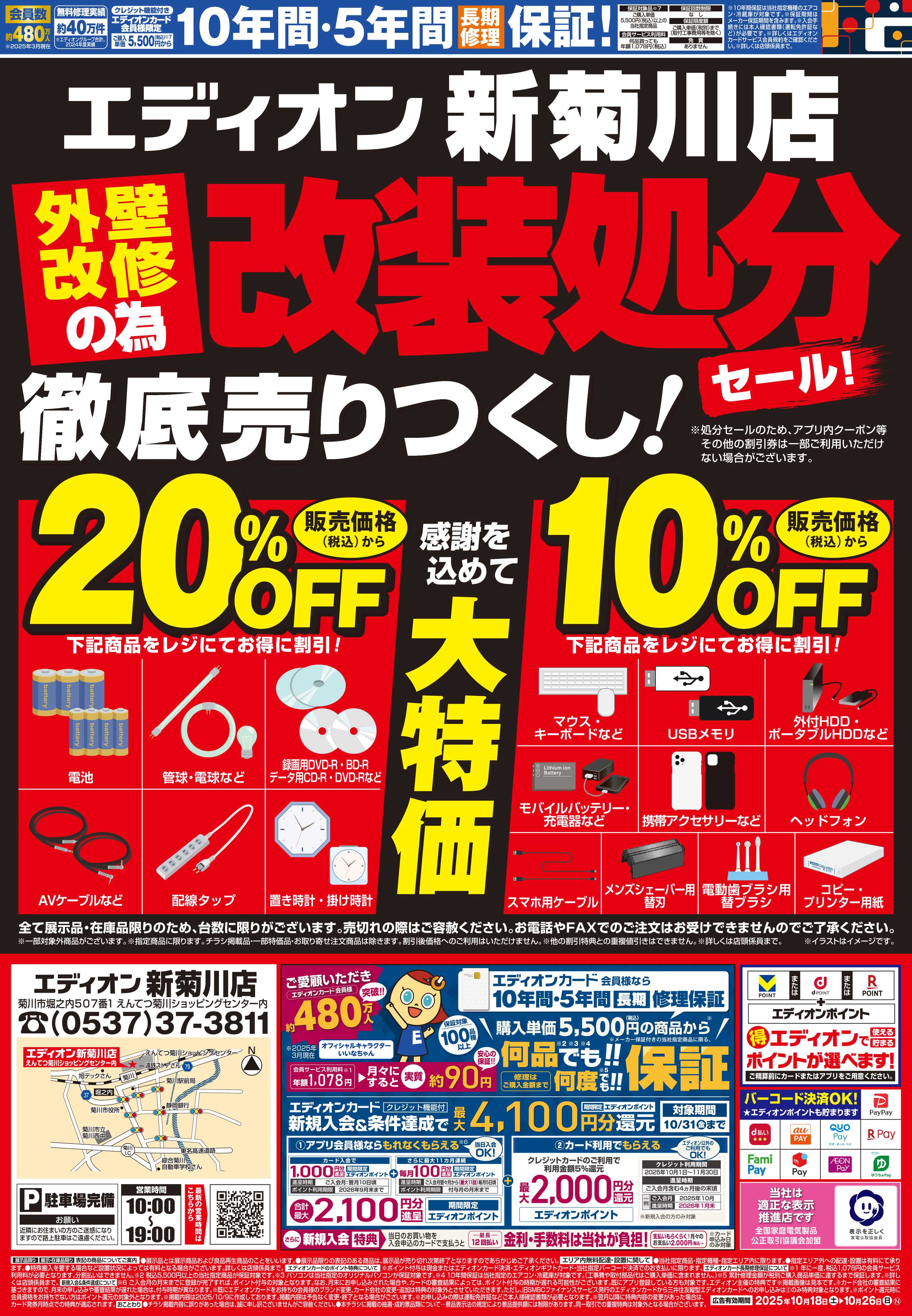 EDION 店舗改装処分セール