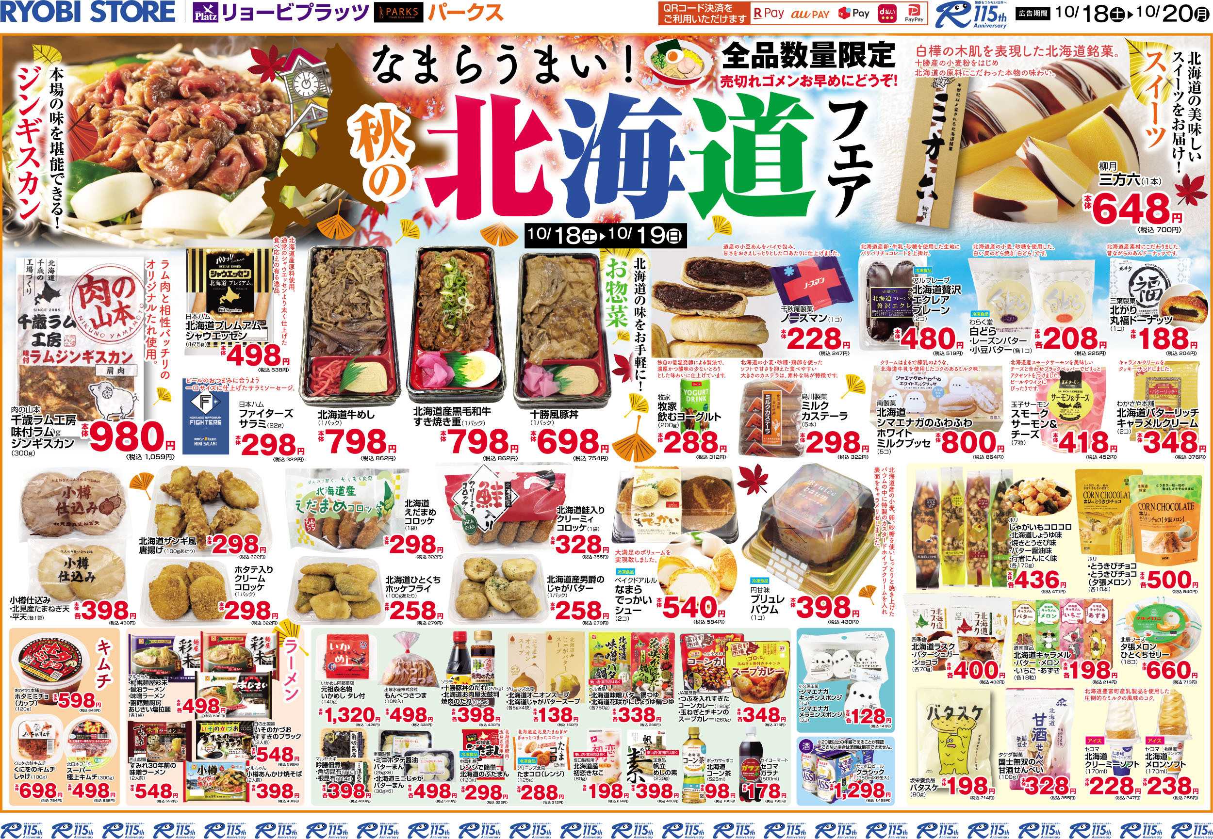 リョービプラッツ 10月18日～10月20日チラシ