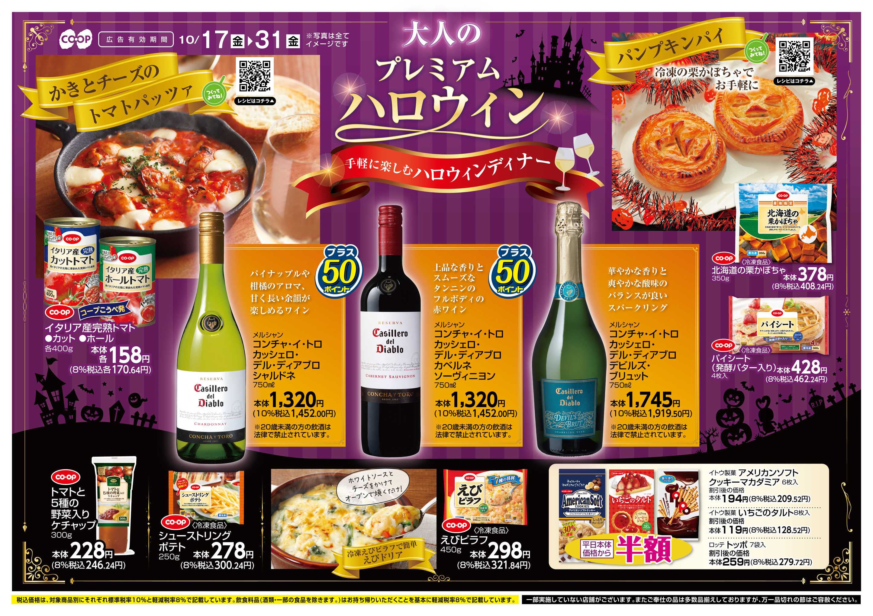 コープこうべ 大人のプレミアムハロウィン