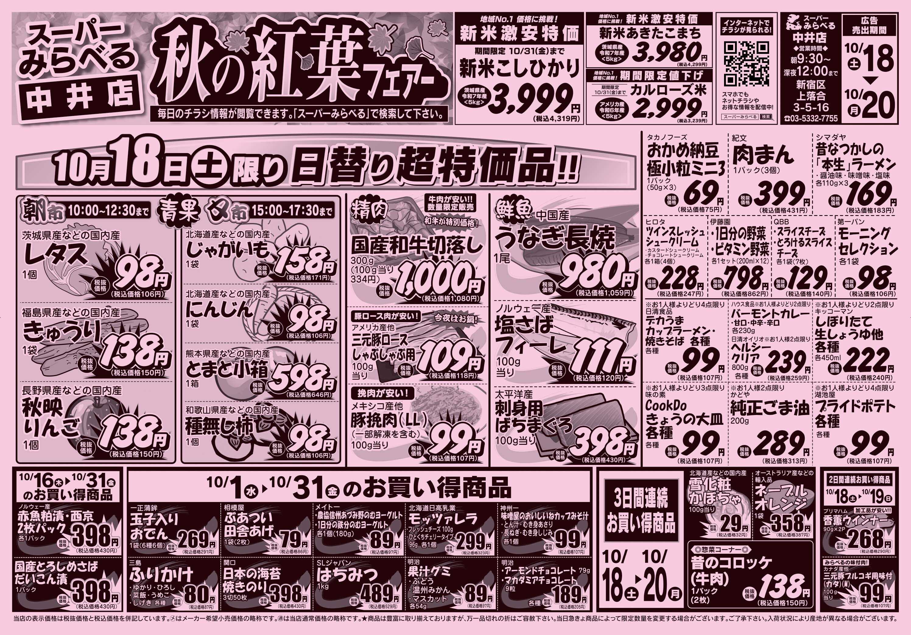 スーパーみらべる 10/18～10/20販売分