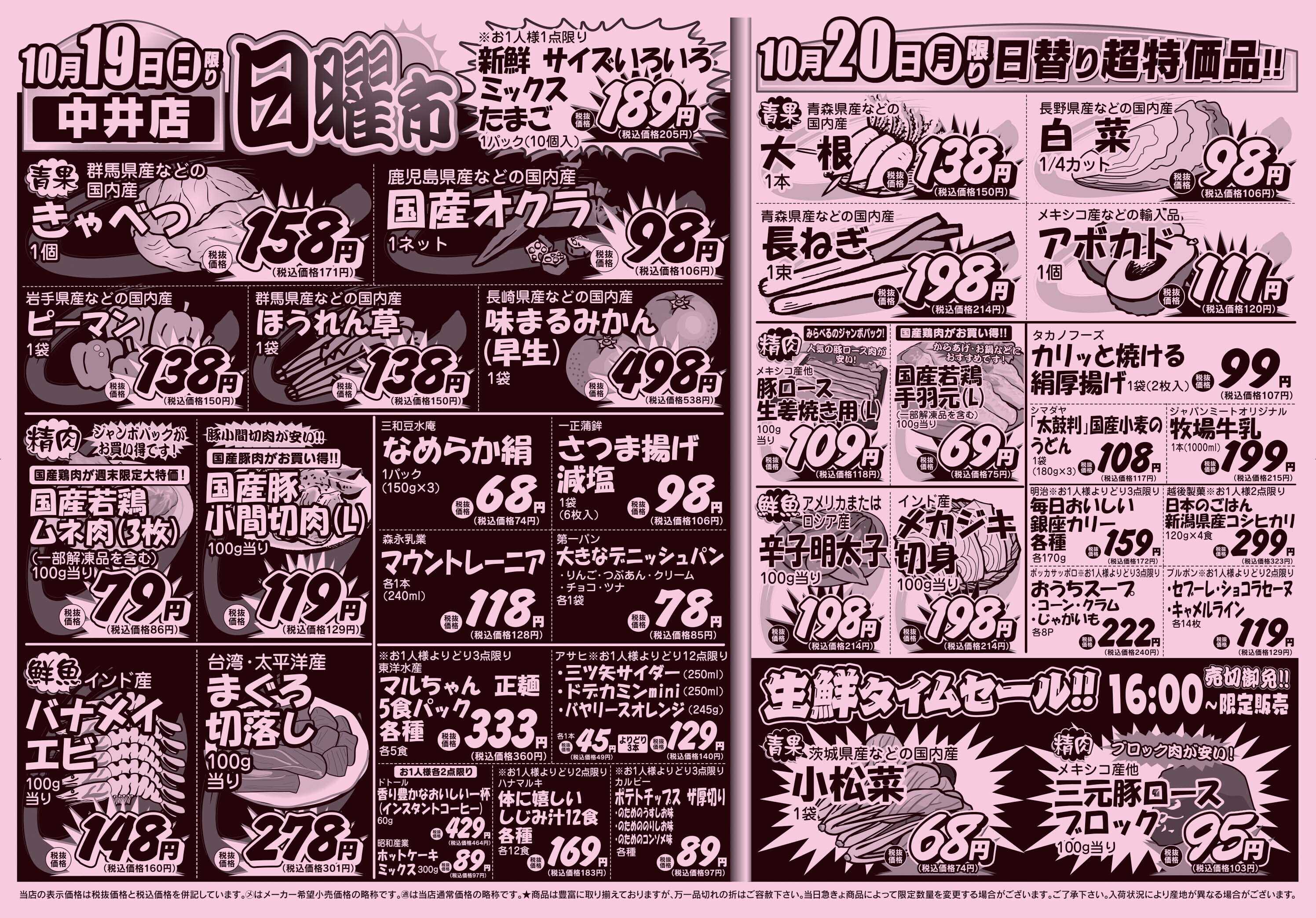 スーパーみらべる 10/18～10/20販売分