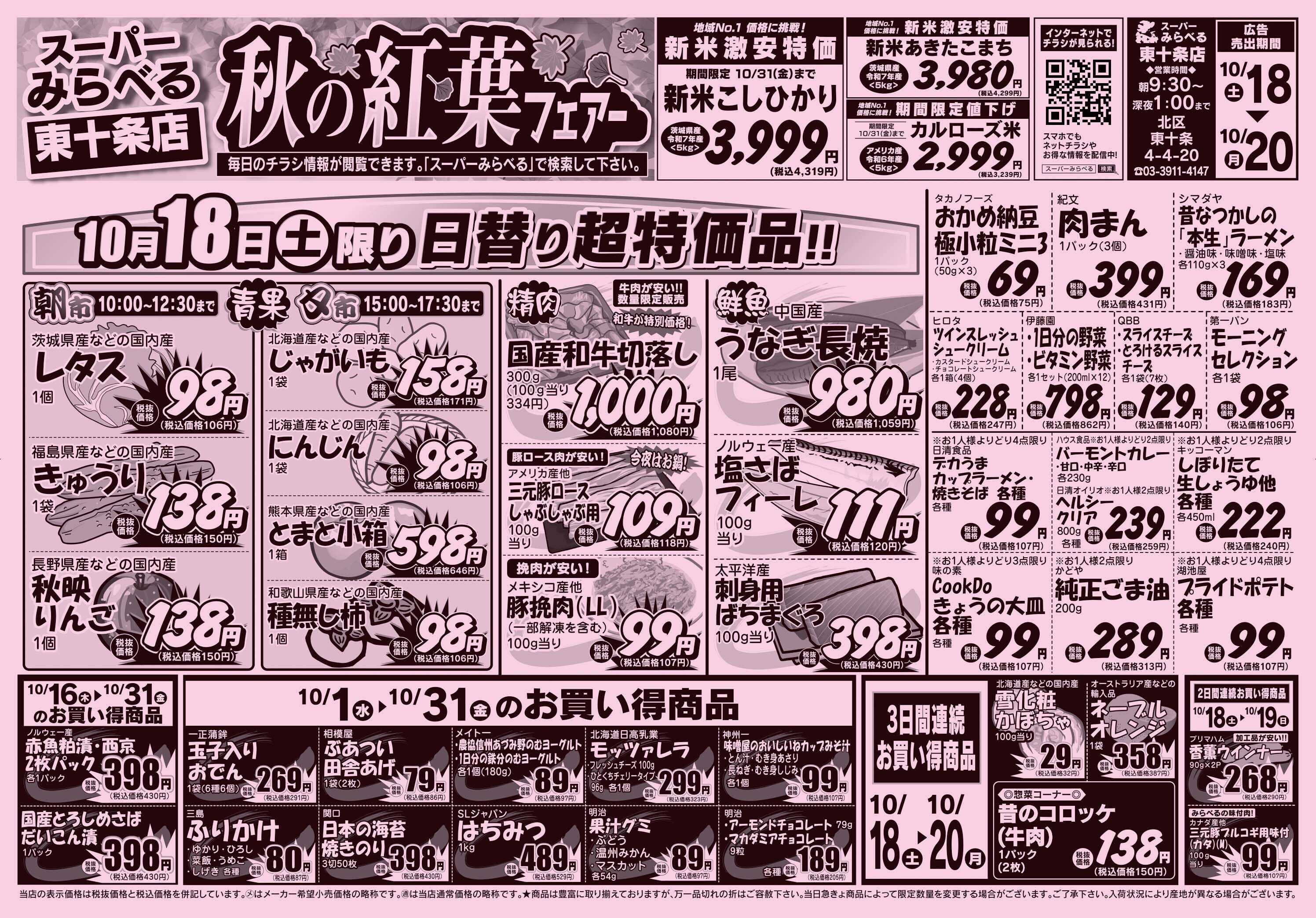 スーパーみらべる 10/18～10/20販売分