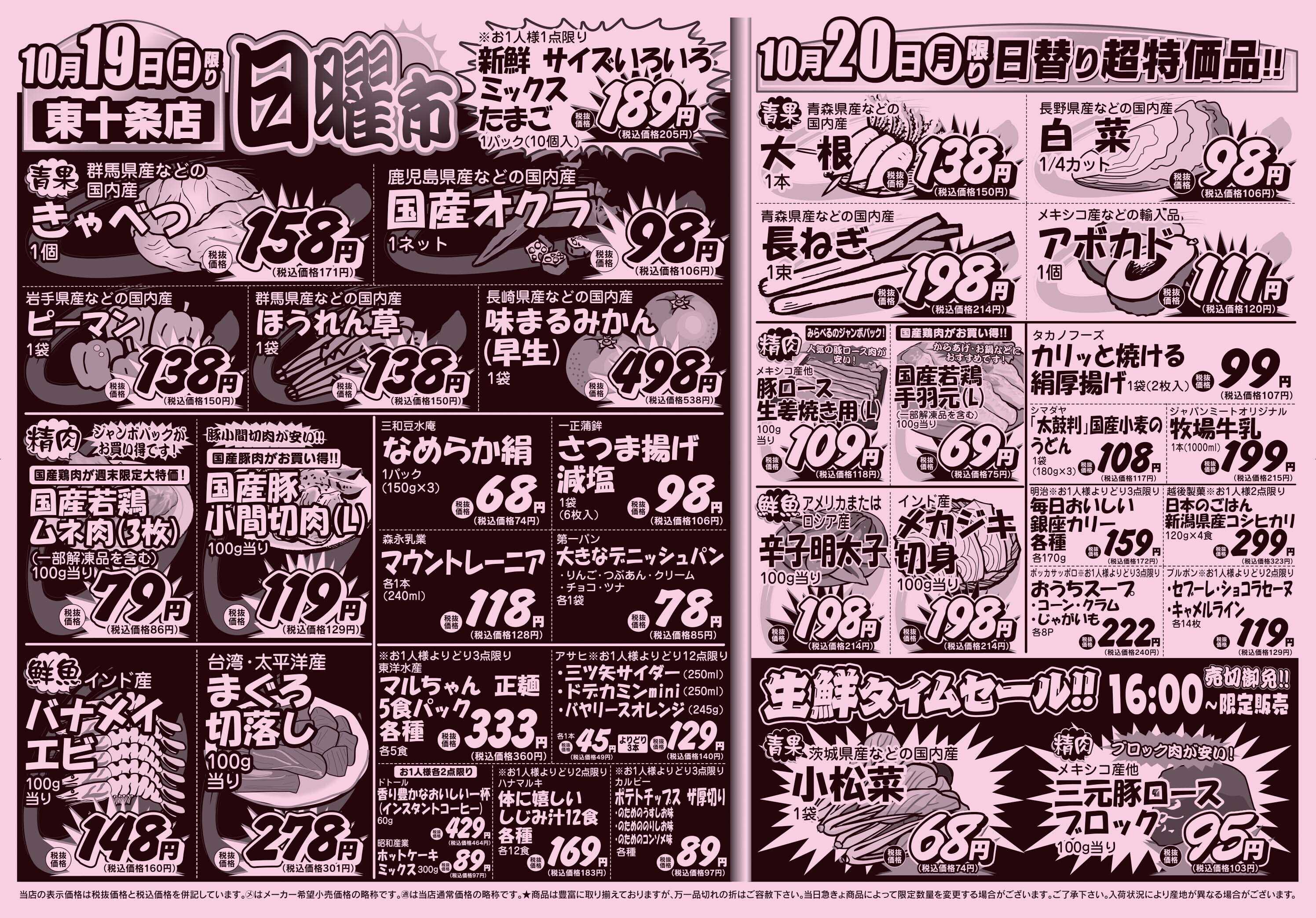 スーパーみらべる 10/18～10/20販売分