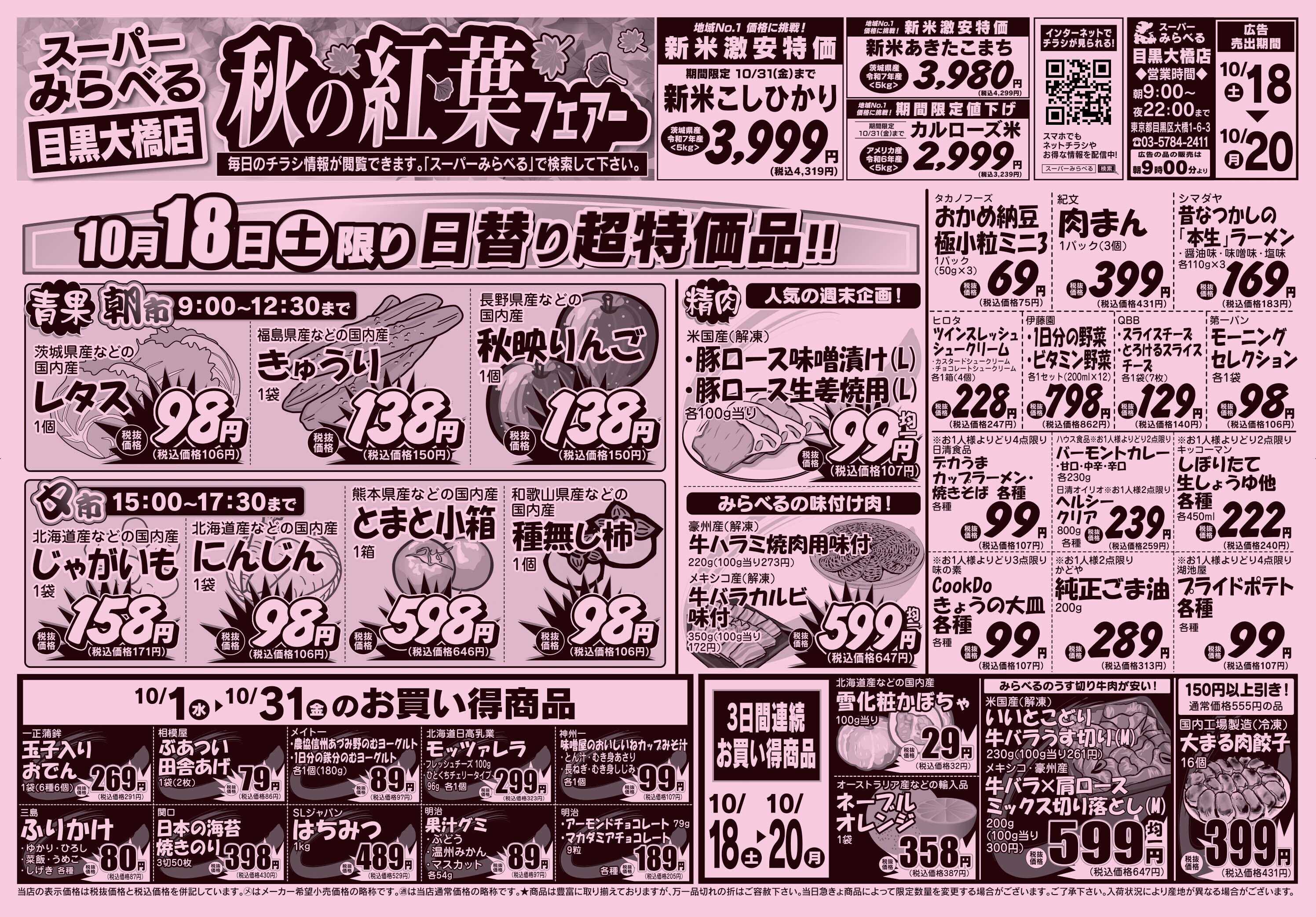 スーパーみらべる 10/18～10/20販売分
