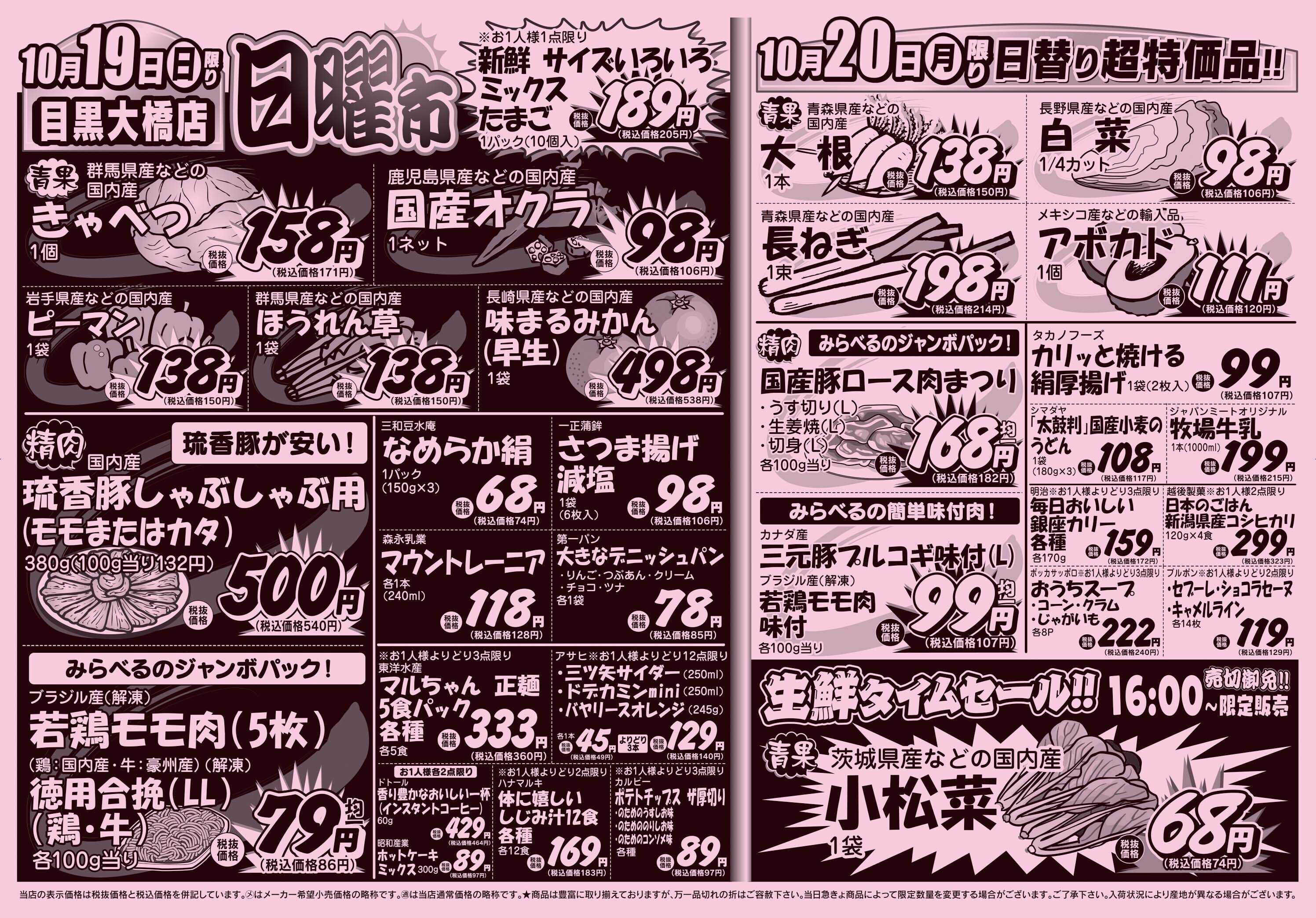スーパーみらべる 10/18～10/20販売分