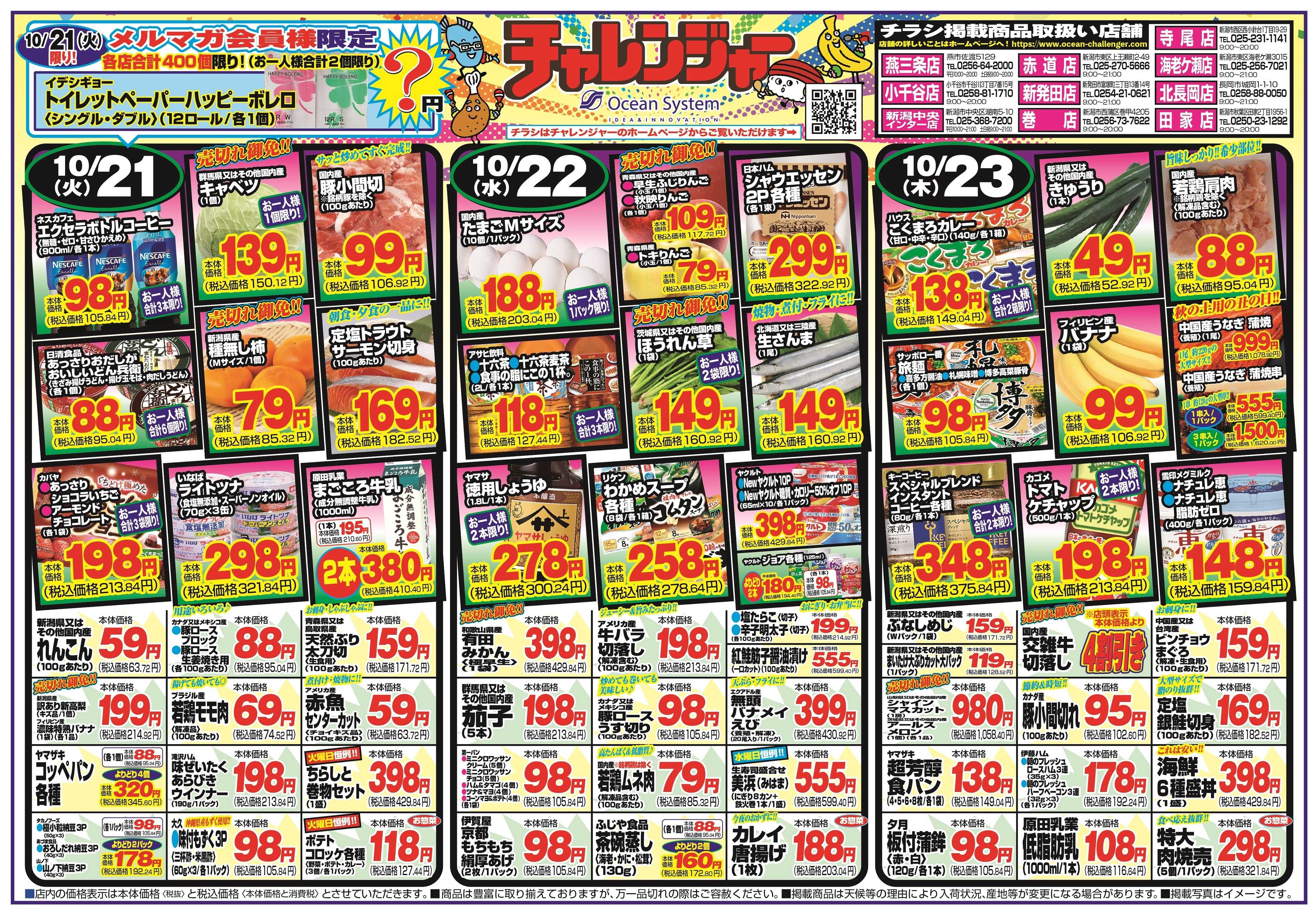 チャレンジャー 10月21日～10月24日　日替りお買い得情報！