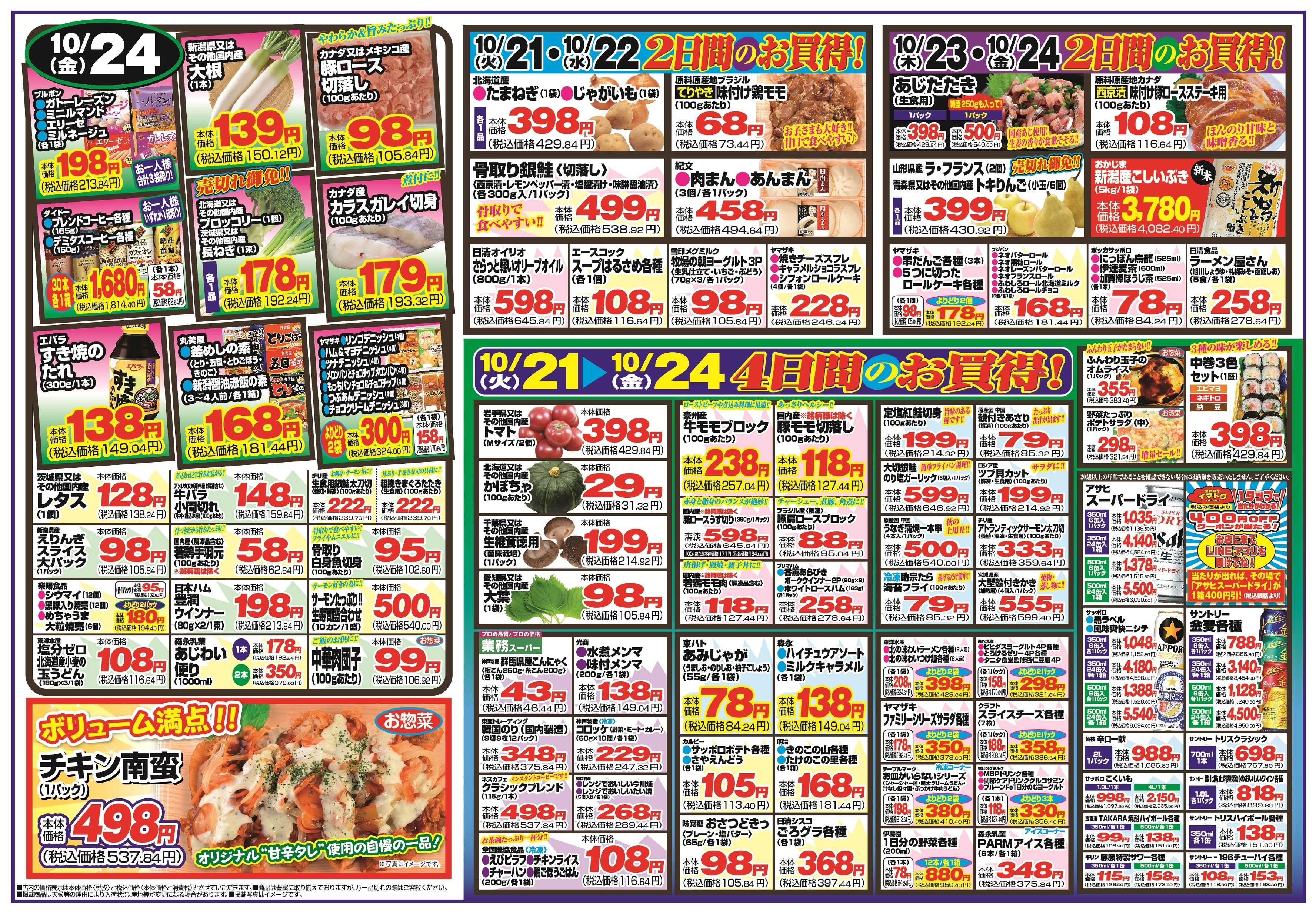チャレンジャー 10月21日～10月24日　日替りお買い得情報！