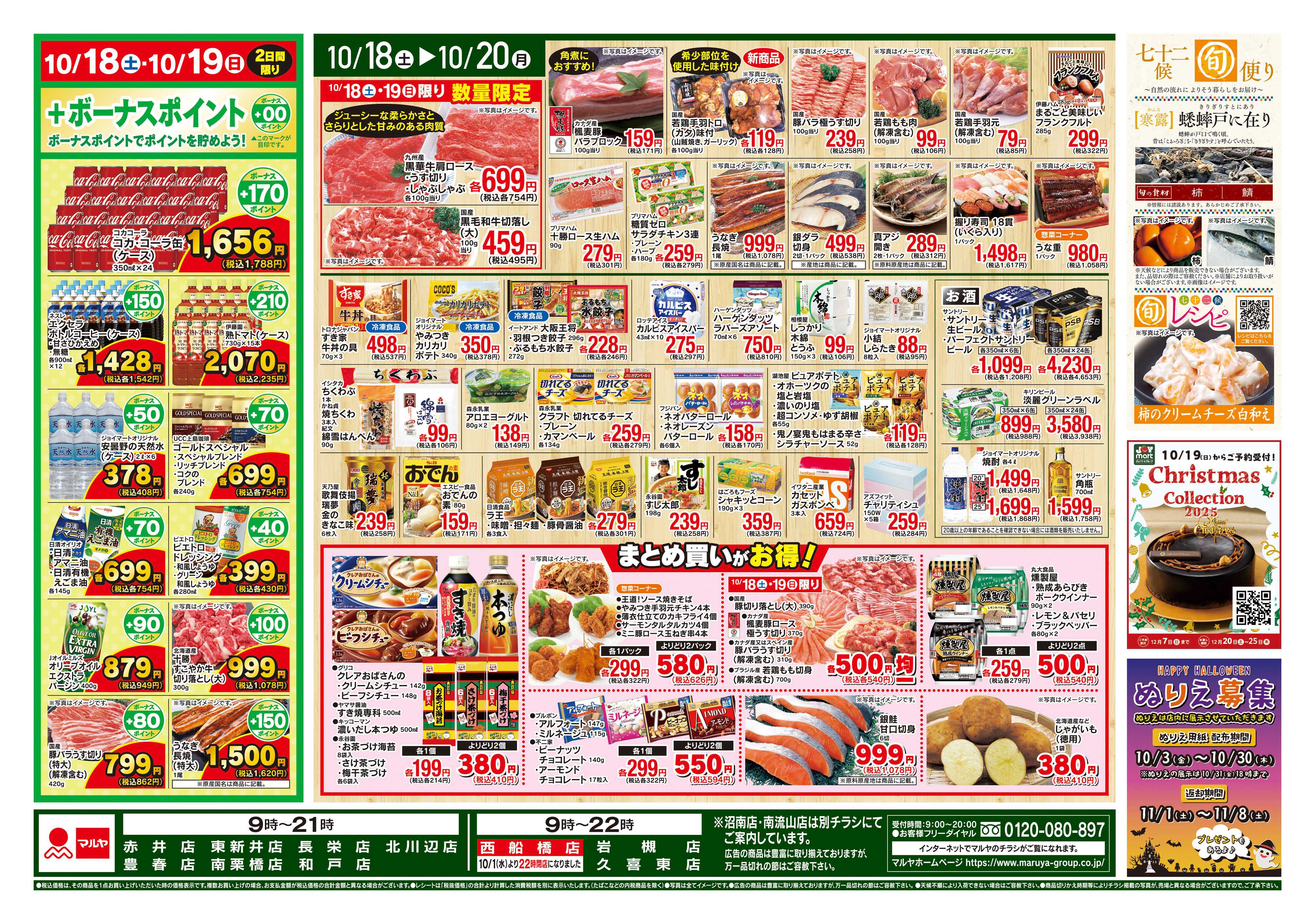 マルヤ 10/18~10/20